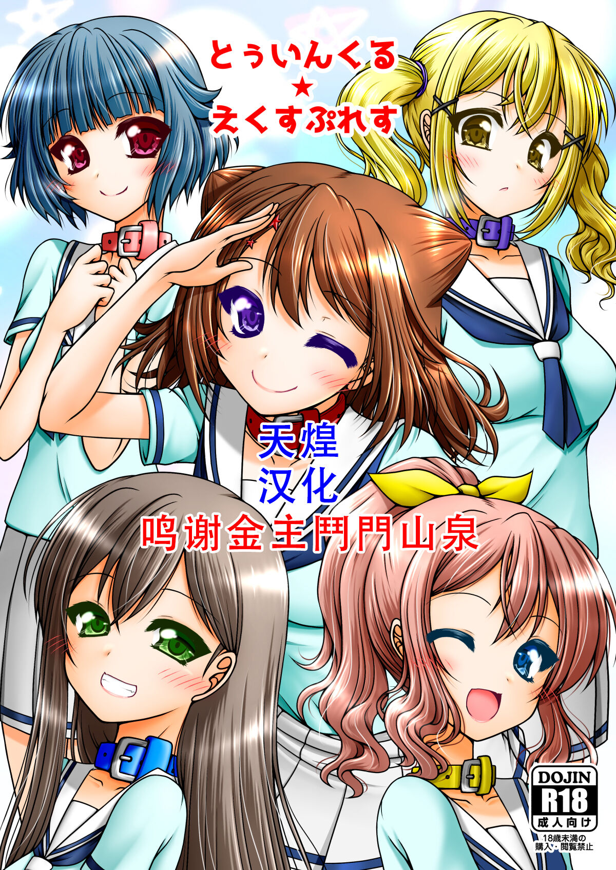 [愛は暗闇 (まるいりゅう)] とうぃんくる・えくすぷれす (BanG Dream!) [天煌汉化组] – ACG168