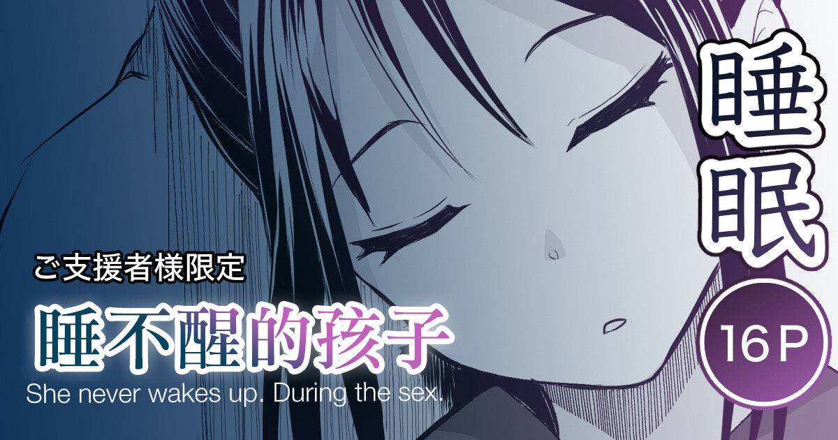 [十色がをん] 起きない子【夏祭り】[中国翻译] – ACG168