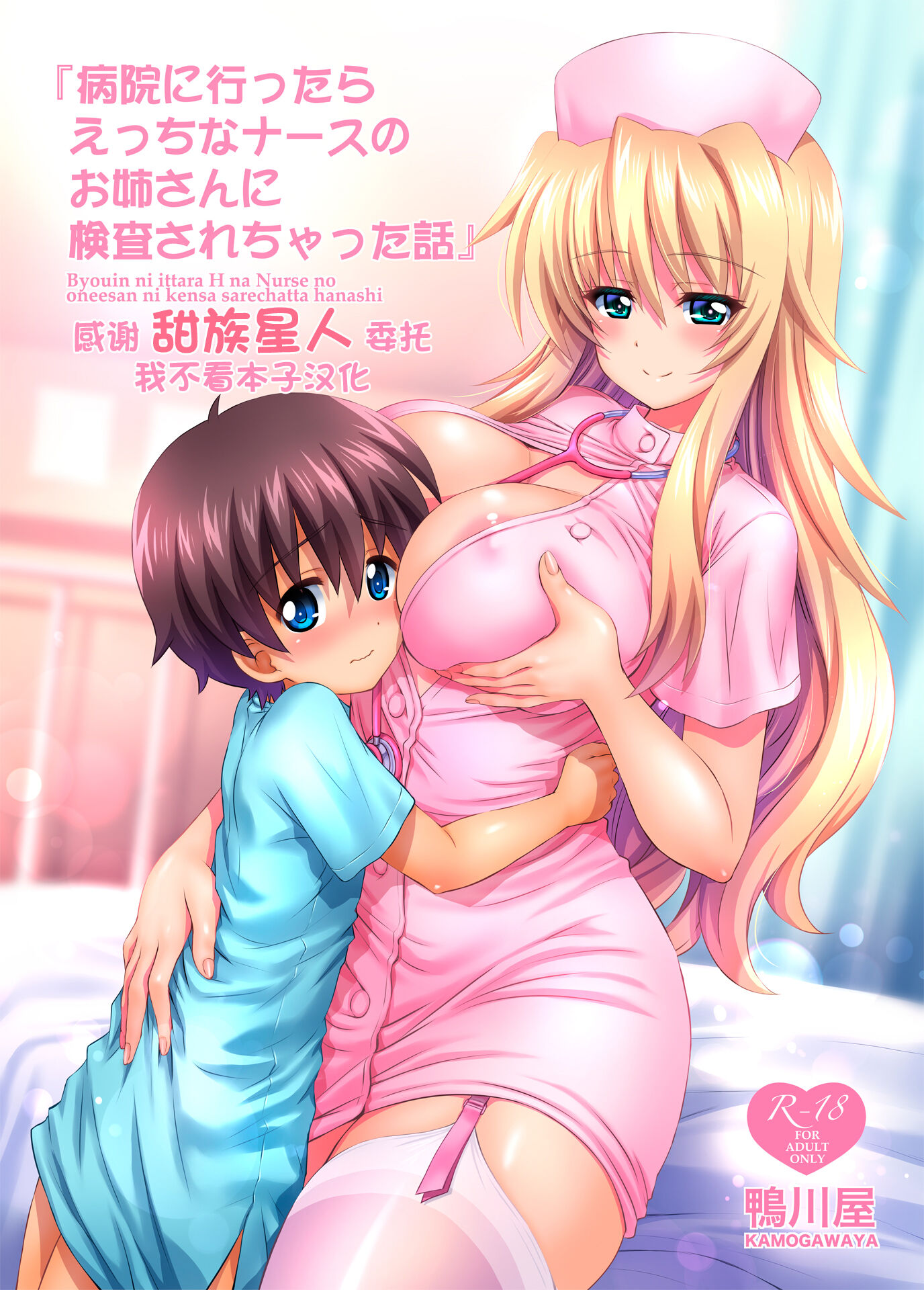 [鴨川屋 (鴨川たぬき)] 病院に行ったらえっちなナースのお姉さんに検査されちゃった話 [甜族星人x我不看本子个人汉化] [DL版] – ACG168
