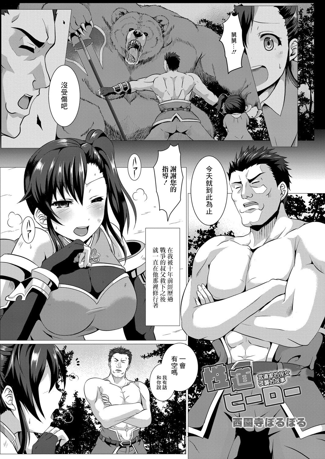 [西園寺ぽるぽる] 性道ヒーロー 2 姪で武闘家の女の子が夜襲ってきた件について[中国翻译] - ACG168