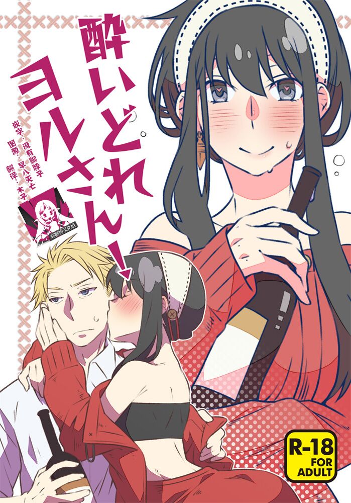 [一日三錠 (神宮)] 酔いどれヨルさん！ (SPY×FAMILY) [莉赛特汉化组] - ACG168