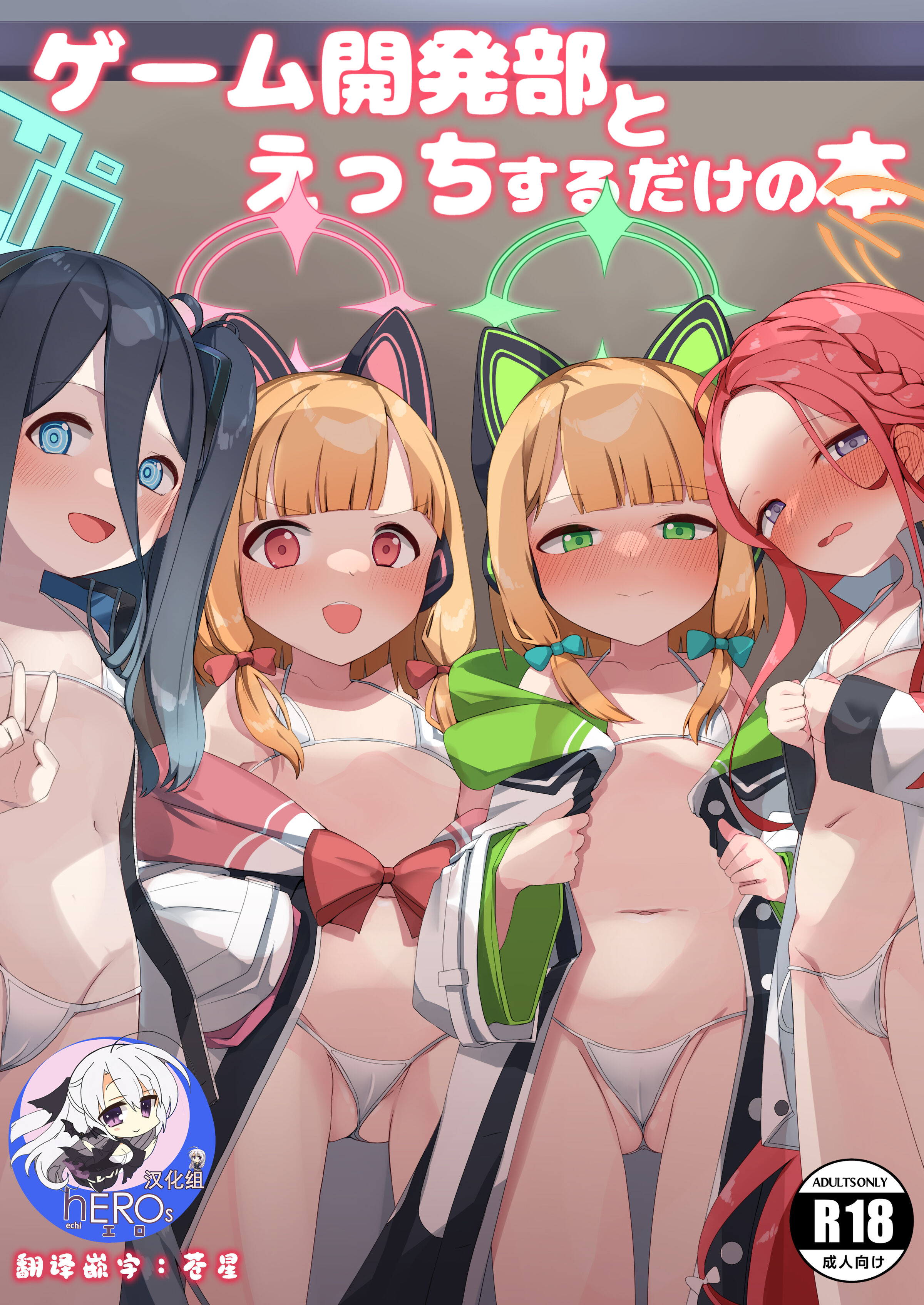 [芽の里 (めりーべ)] ゲーム開発部とえっちするだけの本 (ブルーアーカイブ) [hEROs汉化组] [DL版] - ACG168