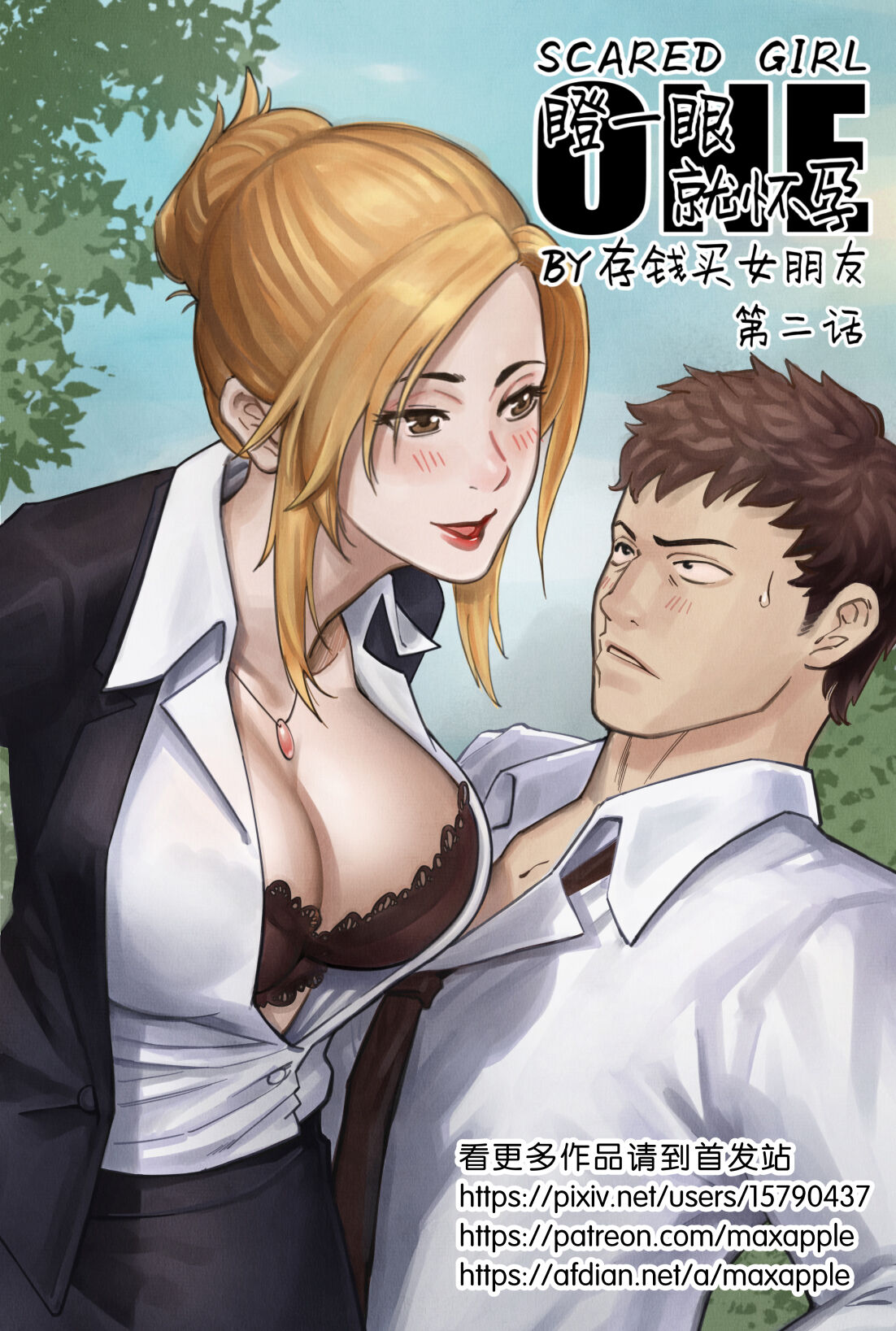[存钱买女朋友] 瞪一眼就怀孕，第二话 [中国語] – ACG168