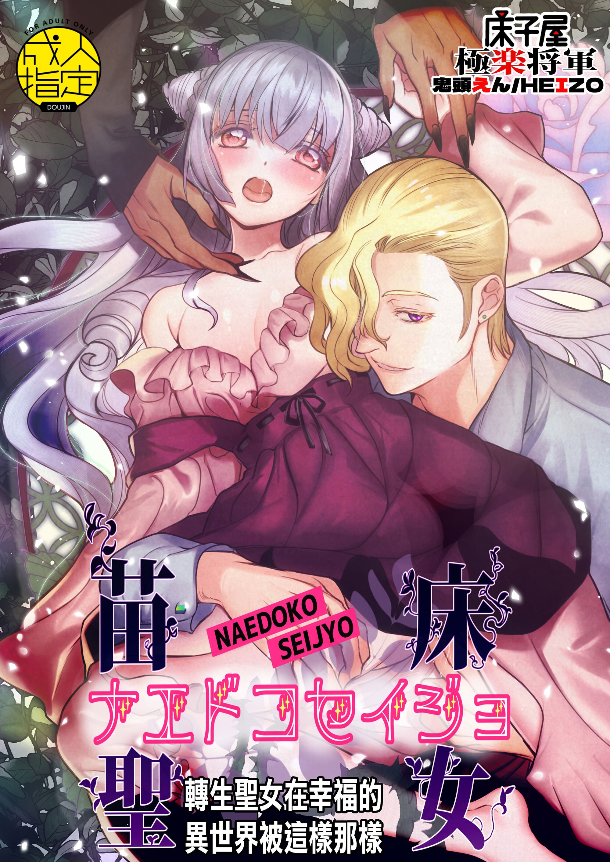 [床子屋 (HEIZO、鬼頭えん)] ナエドコセイジョ～転生聖女は幸せの異世界で●される～ [橄榄汉化组] [DL版] – ACG168