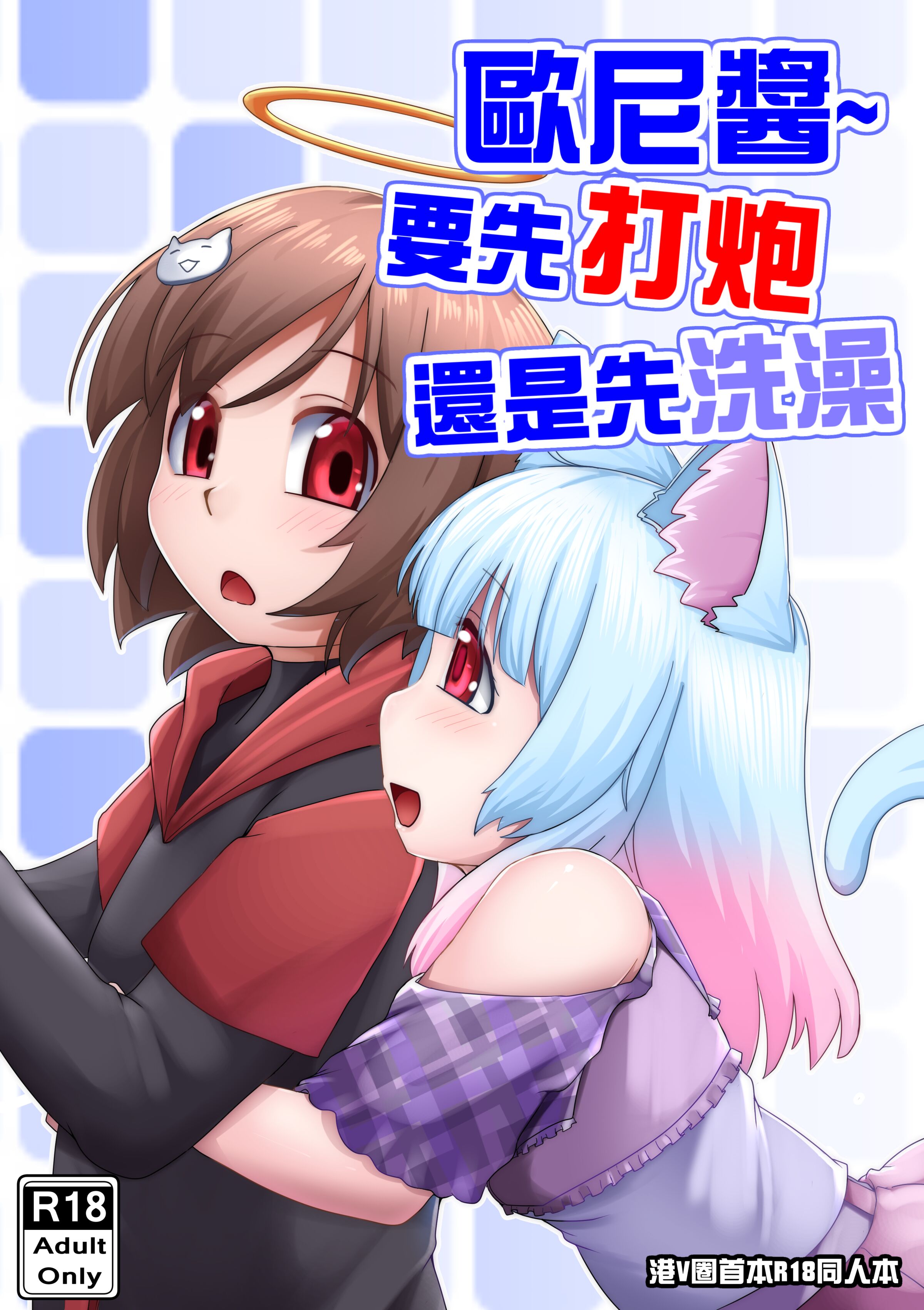 [Selvalanch] 歐尼醬_ 要先打炮還是先洗澡 [中国語] - ACG168