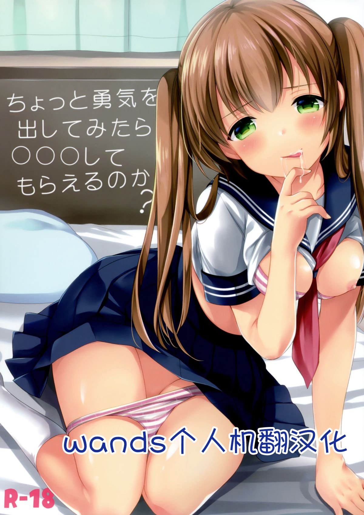 [wands个人机翻汉化](C94) [いもむや本舗 – Singleton (あずまゆき)] ちょっと勇気を出してみたら○○○してもらえるのか？ (オリジナル) – ACG168