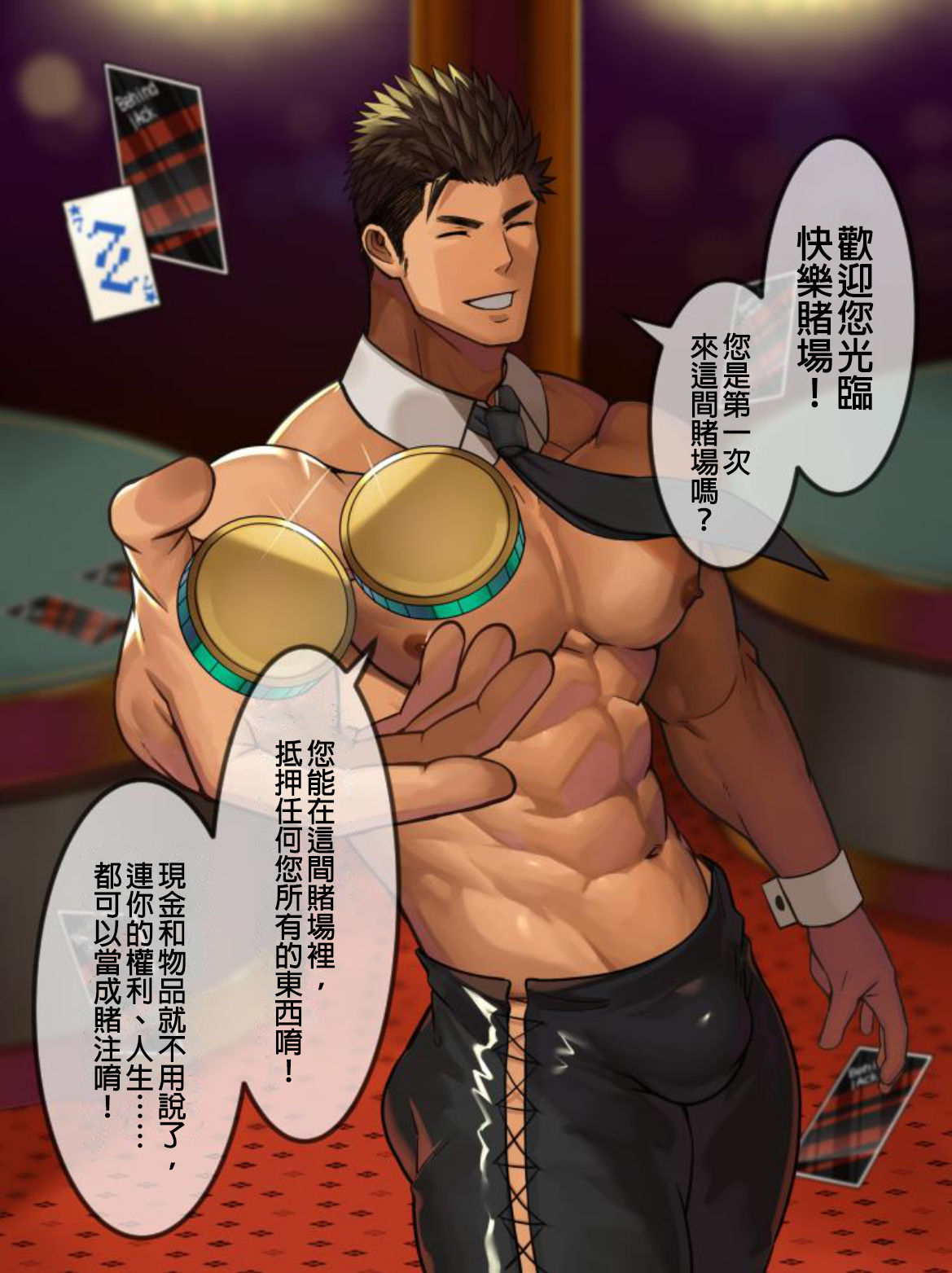 [wow0317個人漢化] [たかおのがみ (といろ)] ガチムチ男だらけの快楽エロカジノ! – ACG168