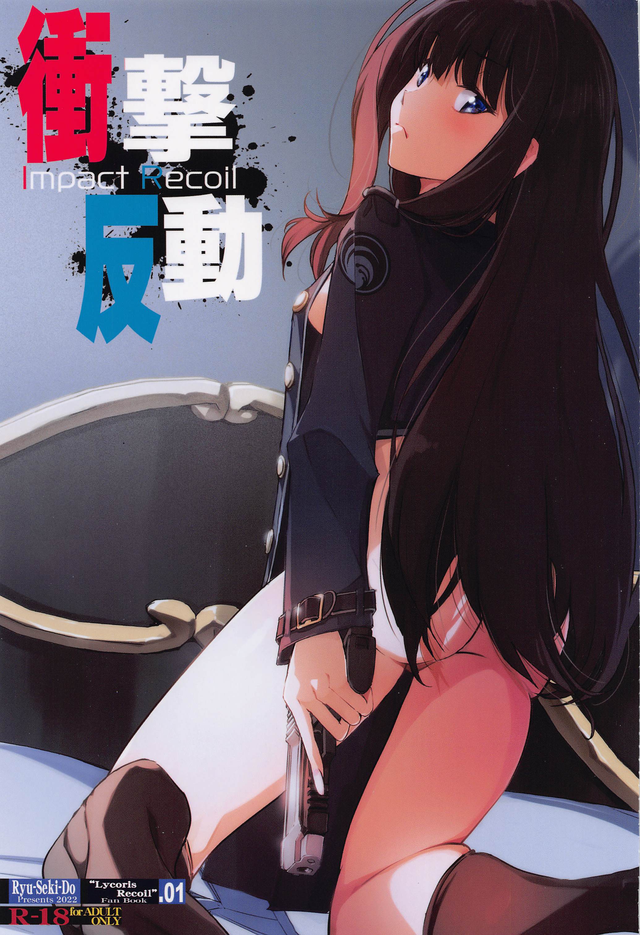 [流石堂 (流ひょうご)] 衝撃反動 (リコリス・リコイル) [中国翻訳] - ACG168
