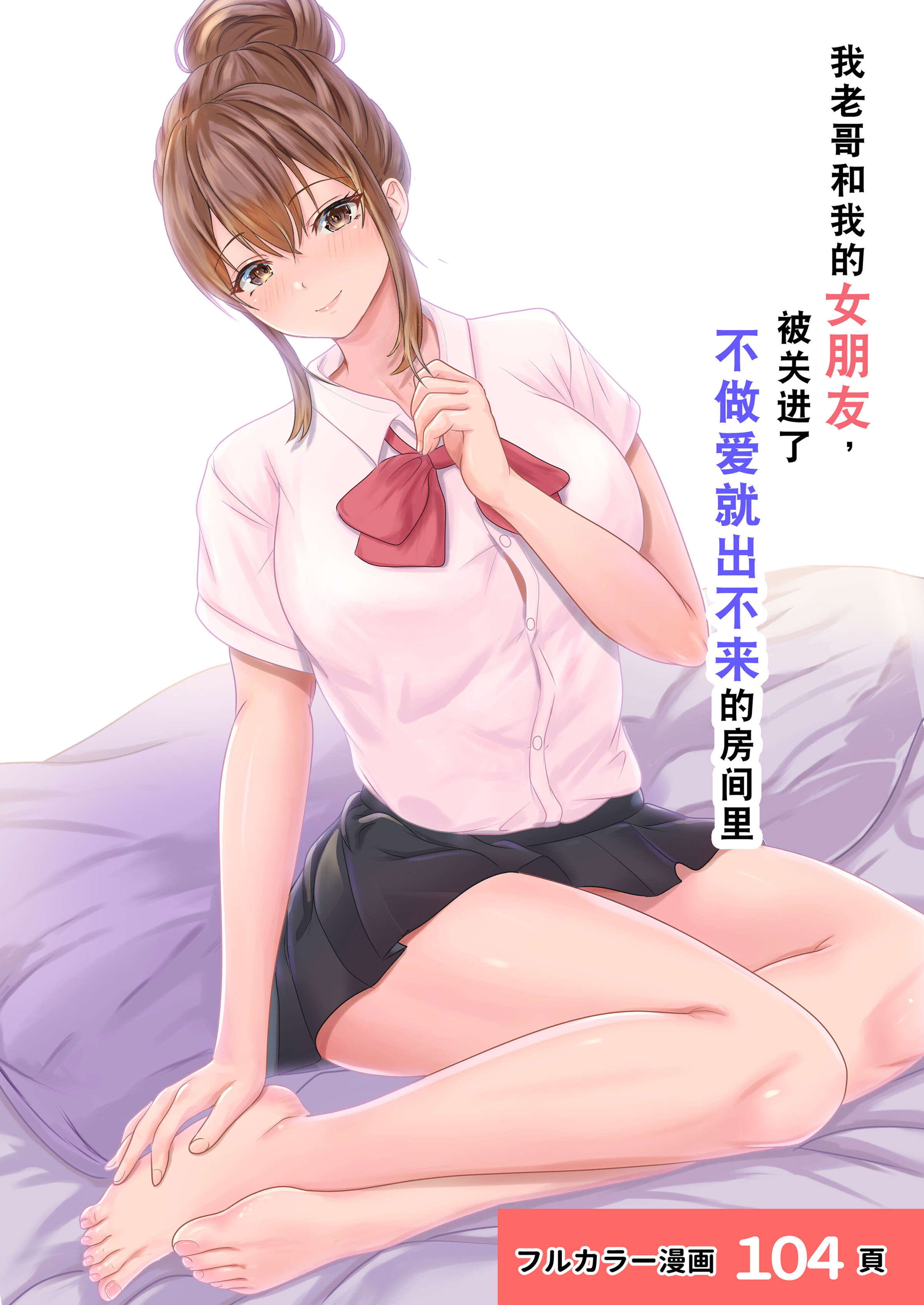 [サンバルキン] 僕の彼女が兄貴と、セックスしないと出れない部屋に閉じ込められた [中国翻訳] – ACG168