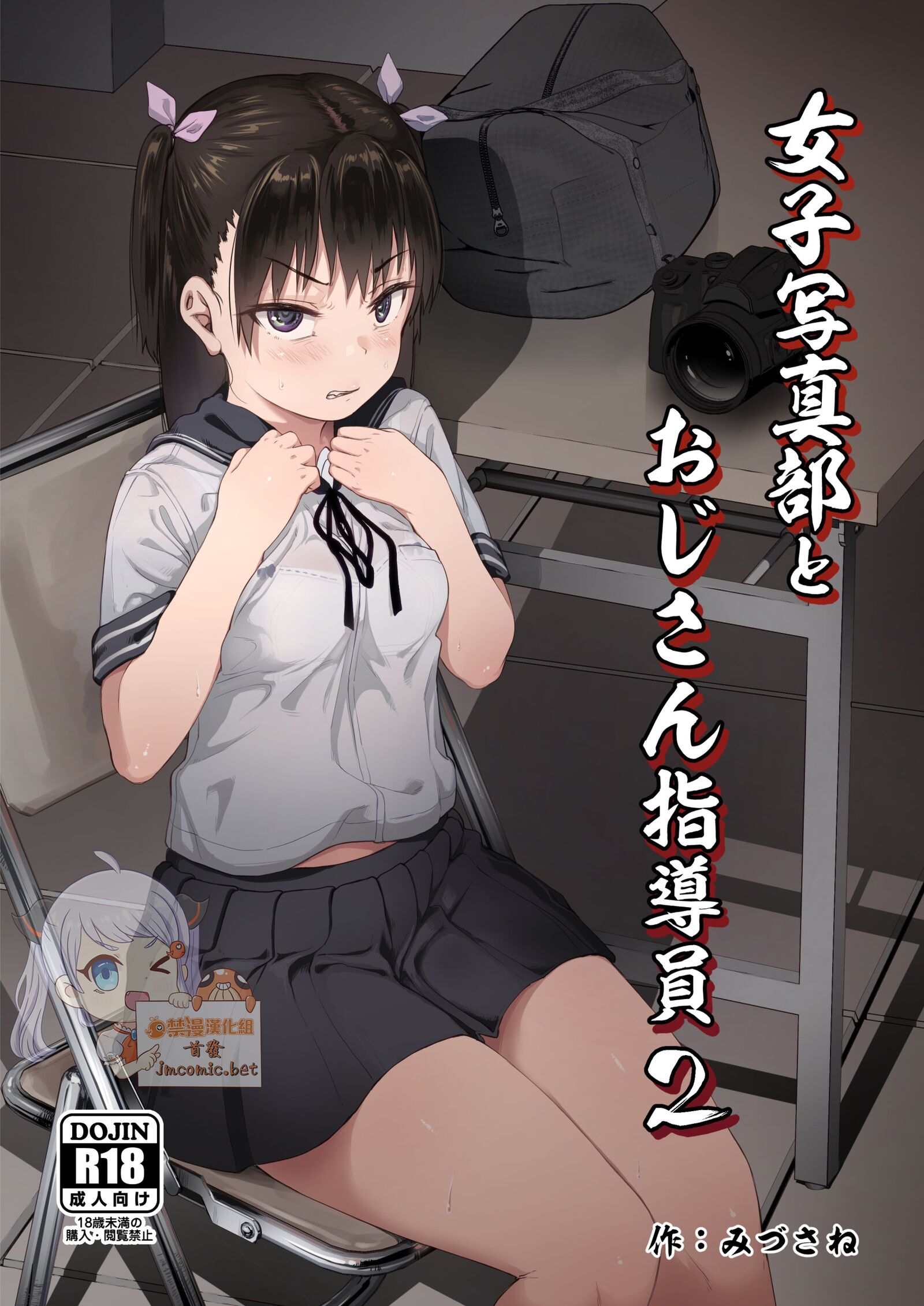 [サークルみづさね (みづさね)] 女子写真部とおじさん指導員2 [禁漫漢化組] – ACG168