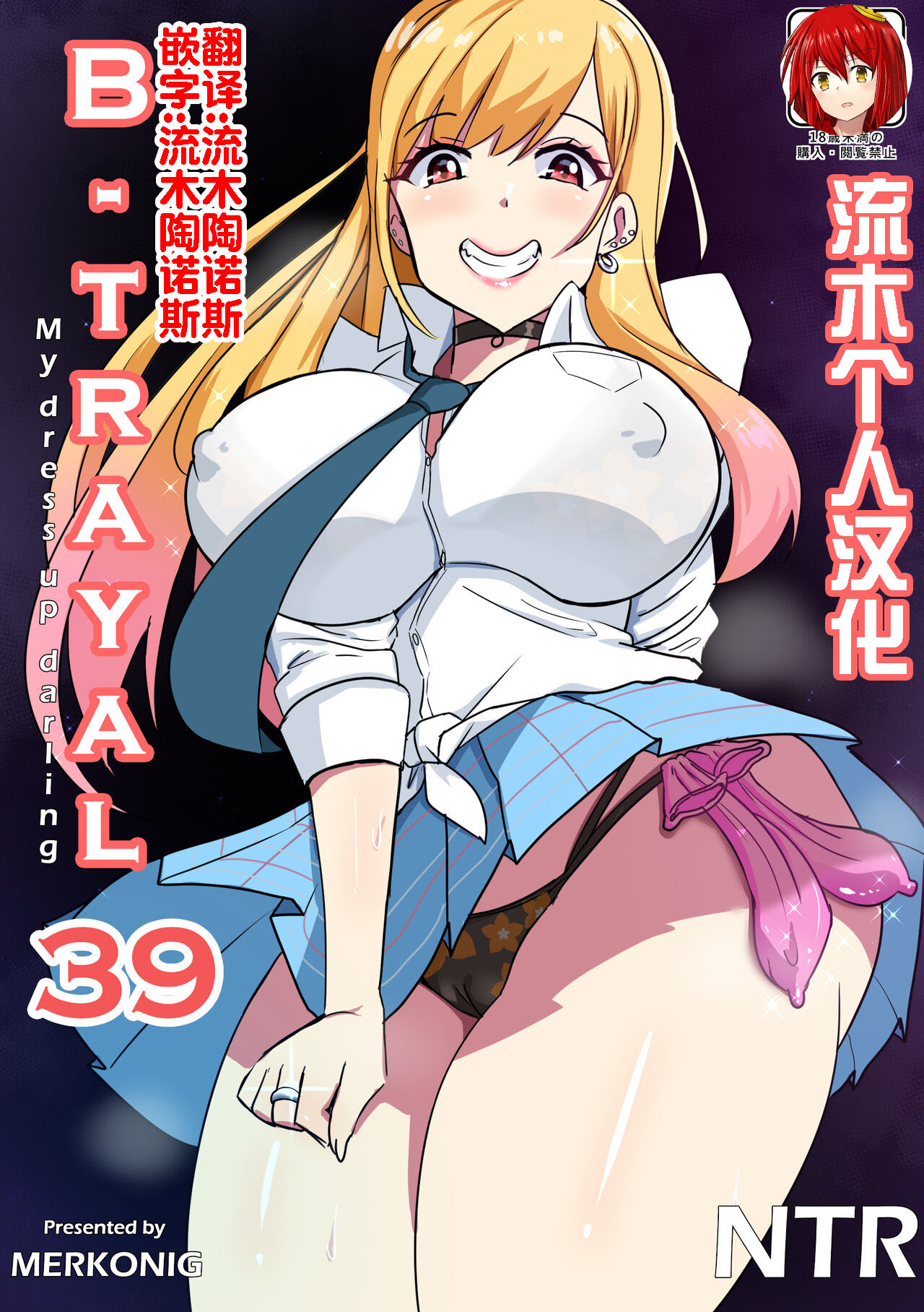 [Merkonig] B-Trayal 39 Marin Kitagawa (Sono Bisque Doll wa Koi o Suru) [流木个人汉化] - ACG168