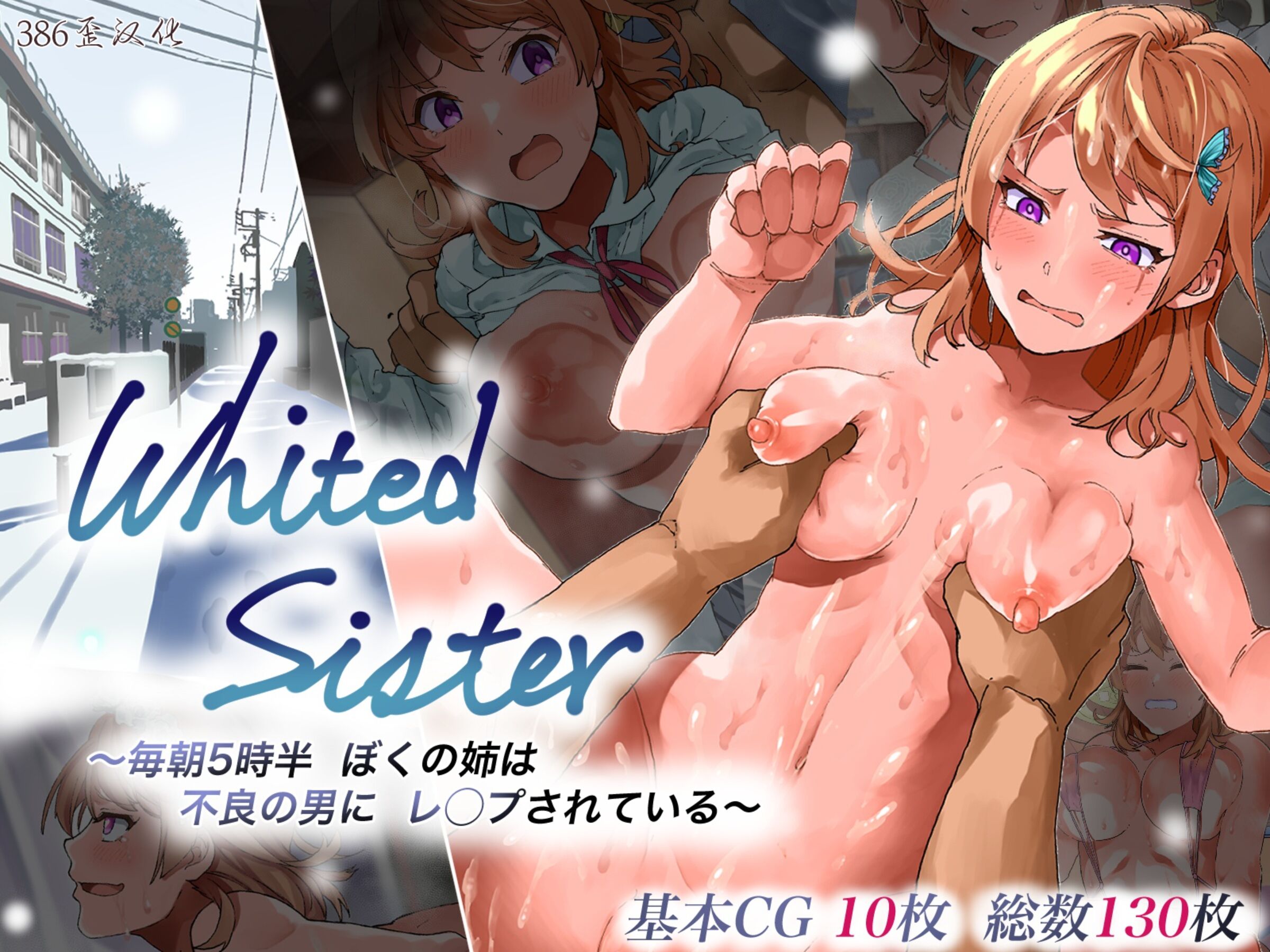 [つのへび会] Whited Sister ～毎朝5時半 ぼくの姉は 不良の男にレ◯プされている～[386歪汉化] – ACG168