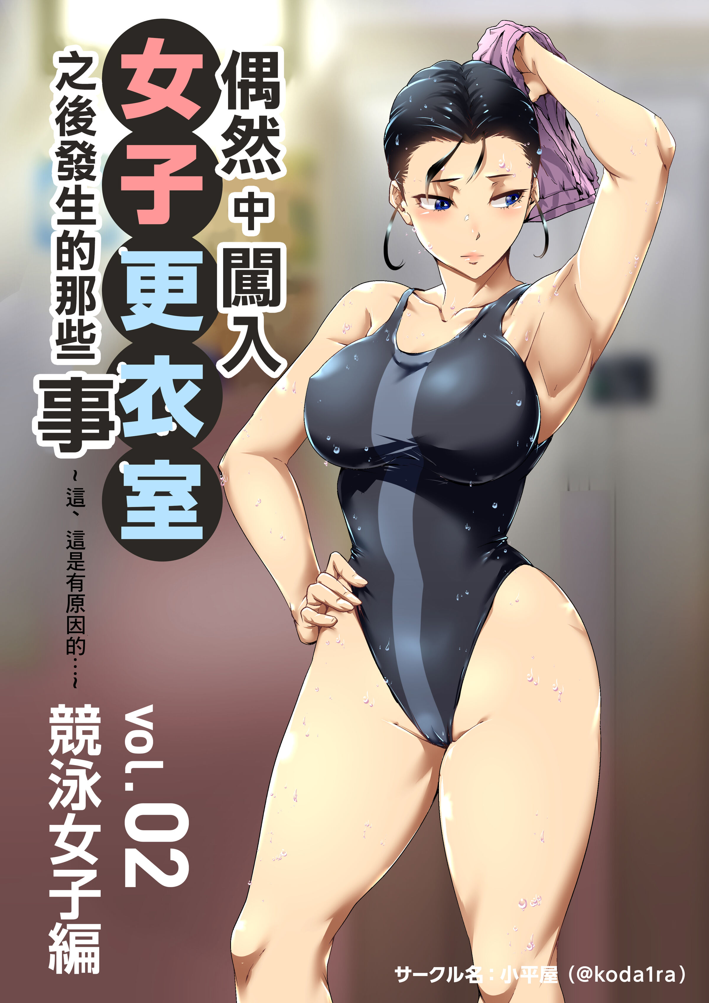 [小平屋 (Koda1ra)] 小さな偶然で女子更衣室に入ってしまった話 Vol.02 競泳女子編 [中国翻訳] - ACG168