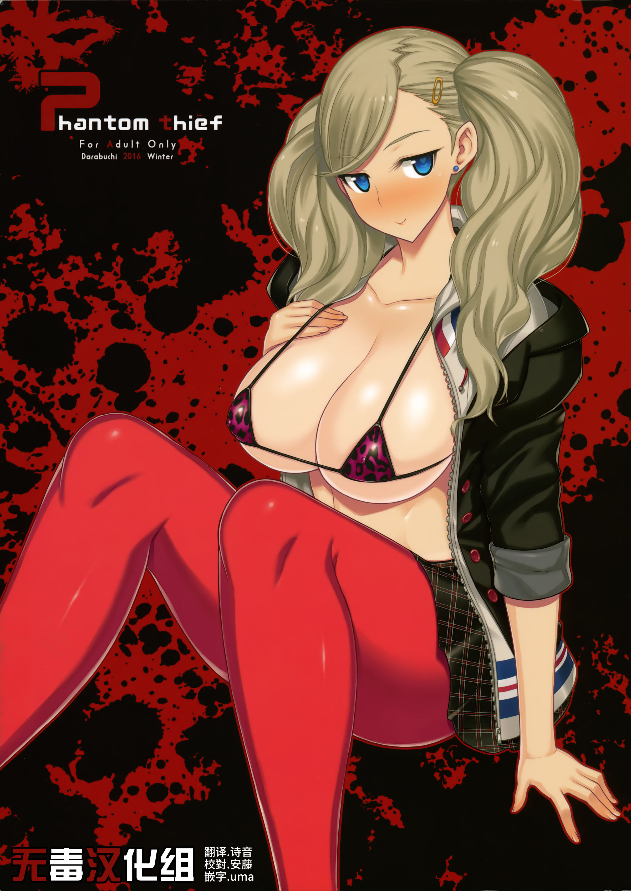[だらぶち堂 (だらぶち)] Phantom thief (ペルソナ5) [无毒汉化组] [無修正] [DL版] - ACG168