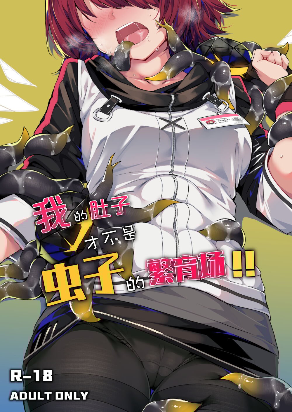 （Arknights）我的肚子才不是虫子的繁育场（明日方舟）【无修正】 – ACG168