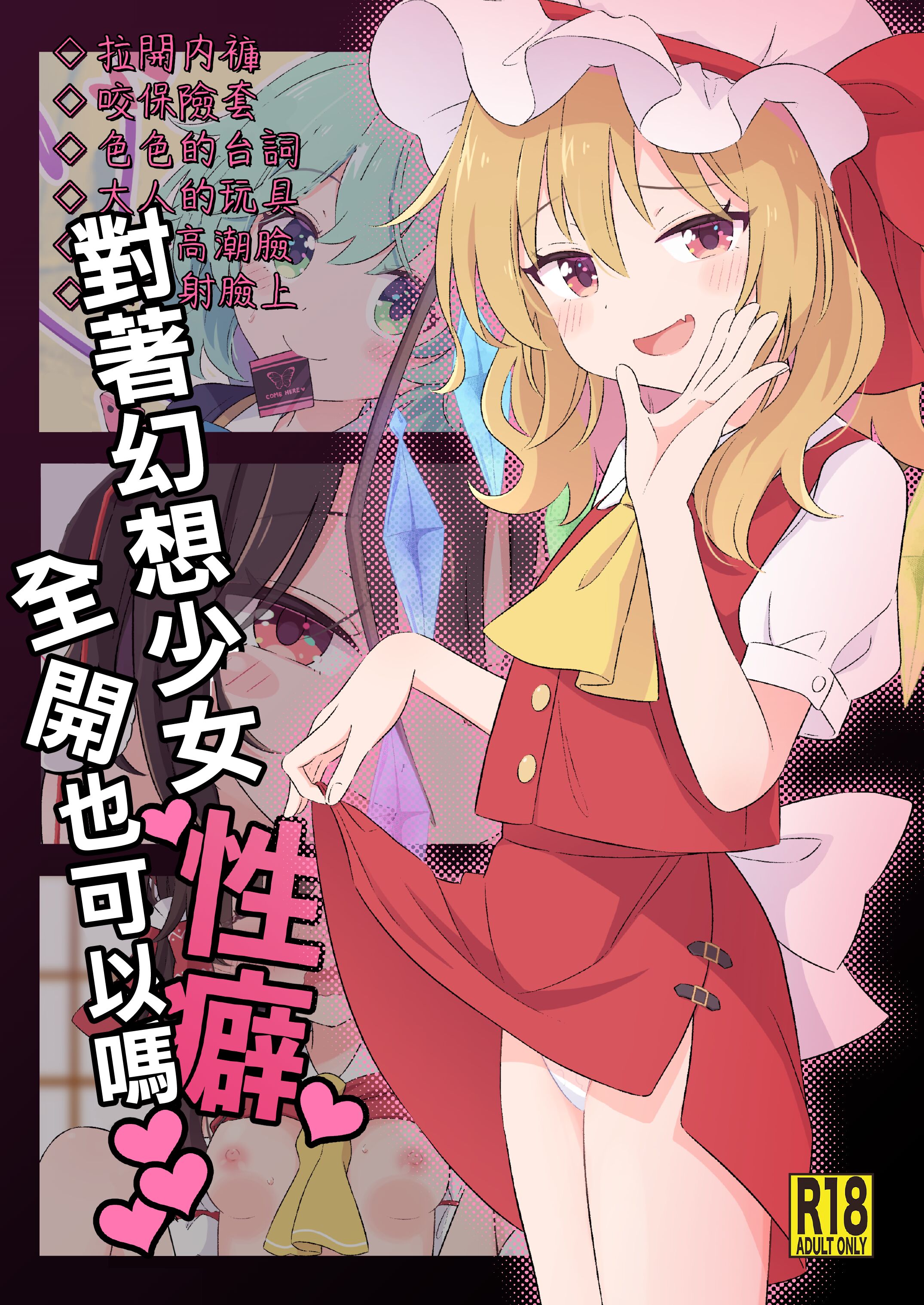 [えぽけー (春樹)] 幻想少女に性癖ぶちまけていいですか♡ (東方Project) [土土的乱七八糟汉化] [DL版] – ACG168