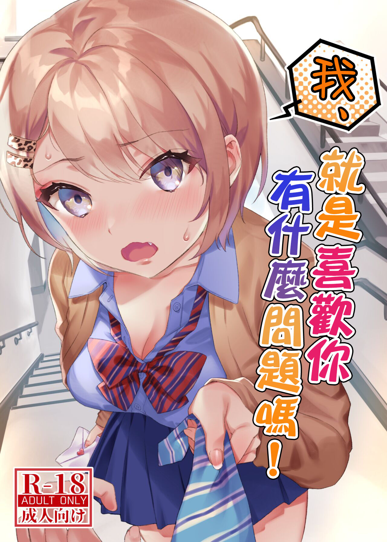 [nikukyu (しにま)] 私、あんたのことが好きなんだけど! [中国翻訳] [DL版] – ACG168