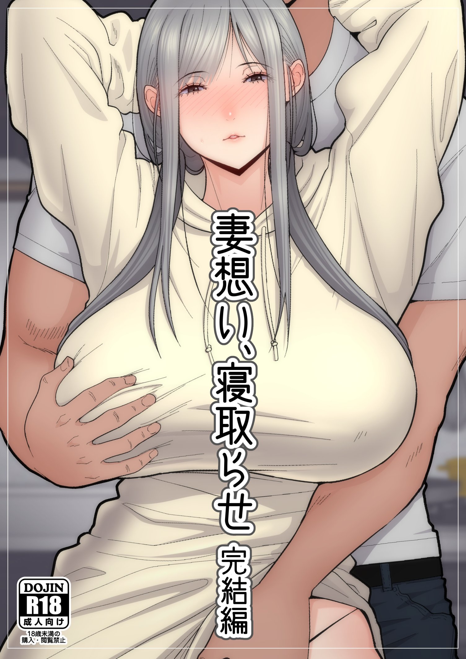 [tengohambre (すえゆう)] 妻想い、寝取らせ 完結編 [真夏個人漢化] [阿聰無修正化] [DL版] - ACG168