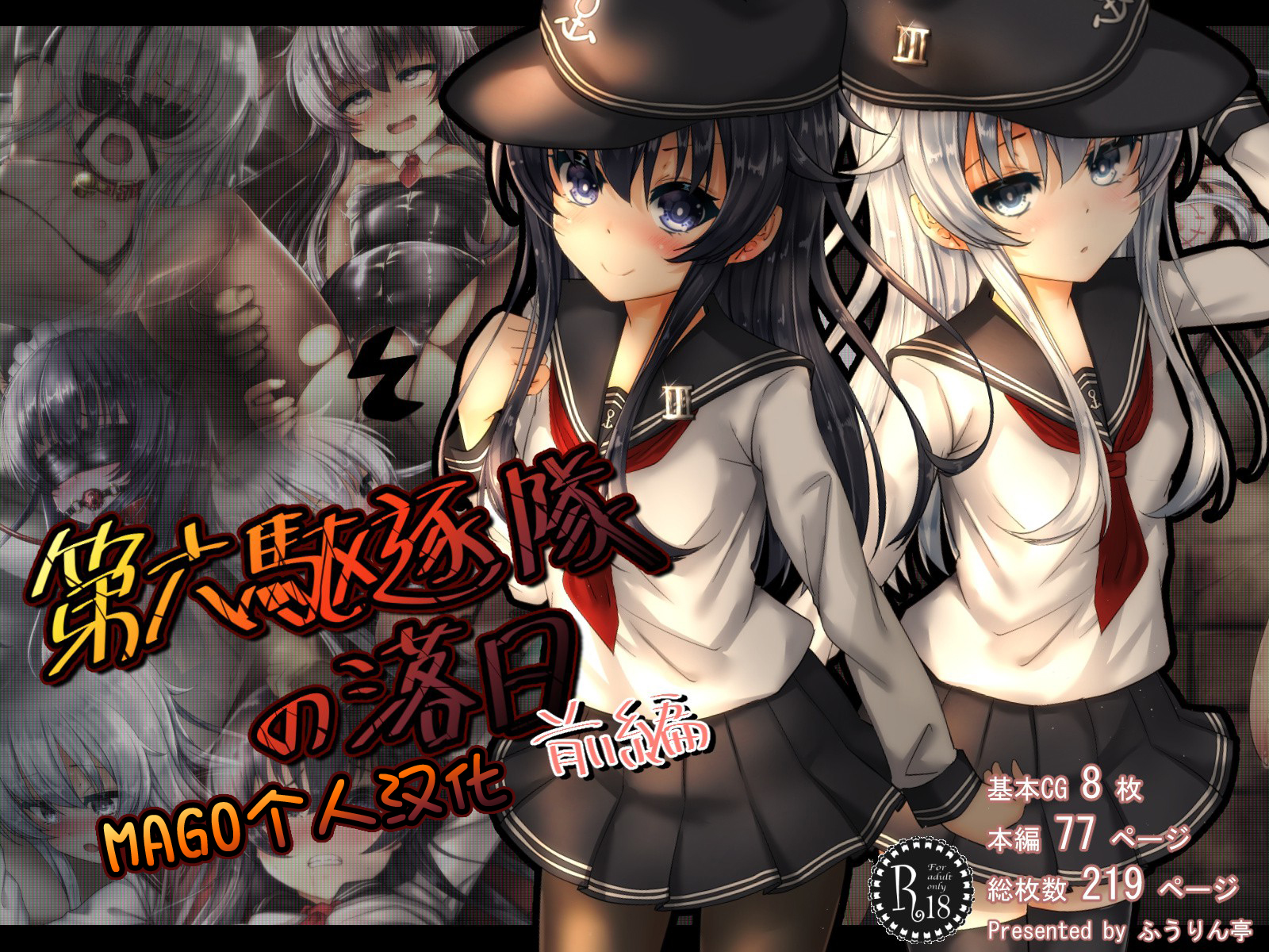 [MAGO个人汉化][ふうりん亭 (冬蟲夏草)] 第六駆逐隊の落日+雷電編 (艦隊これくしょん -艦これ-) – ACG168