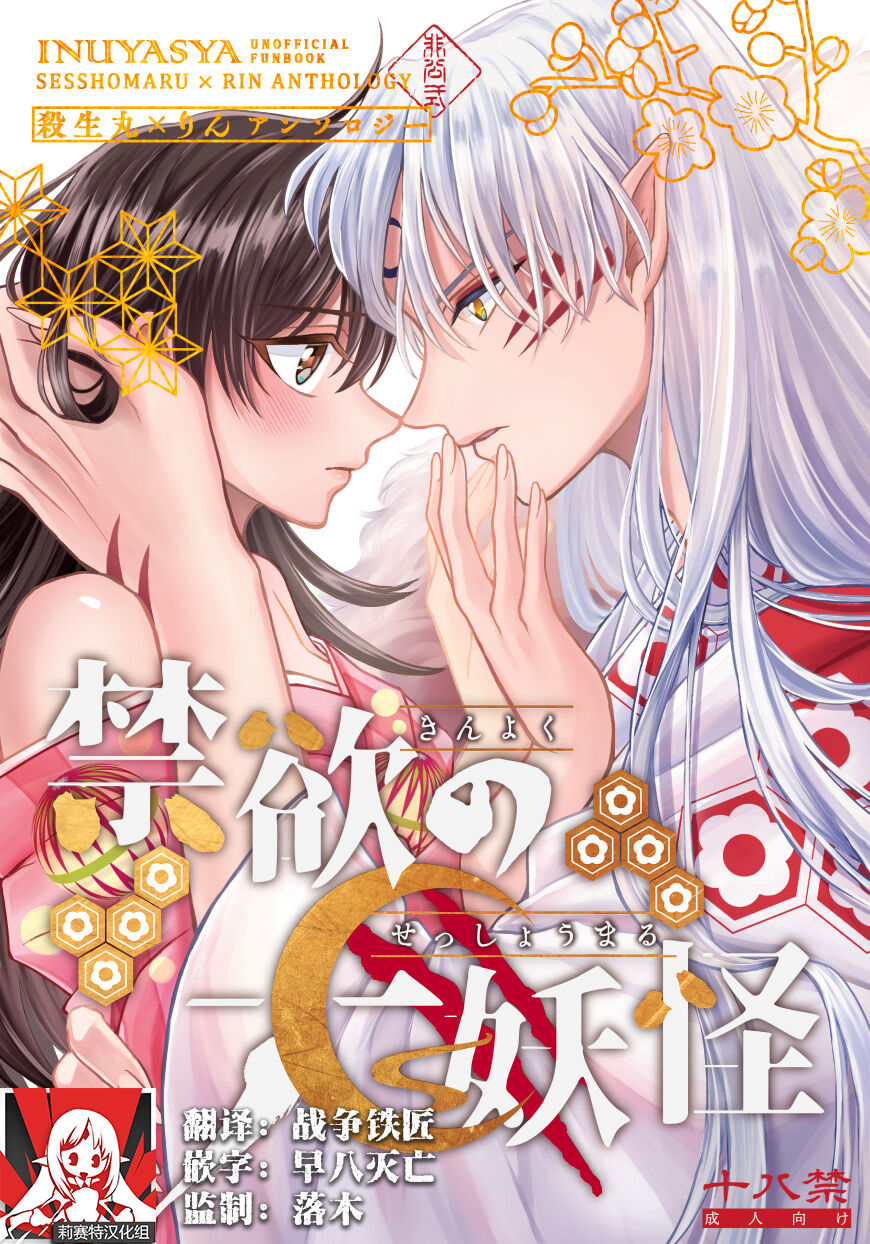 (SPARK16) [もちもちの身 (林檎飴 ／ りりぃ ／ 2Q ／ モチタ ／ ゆきうさ)] 禁欲の大妖怪 [莉赛特汉化组] – ACG168