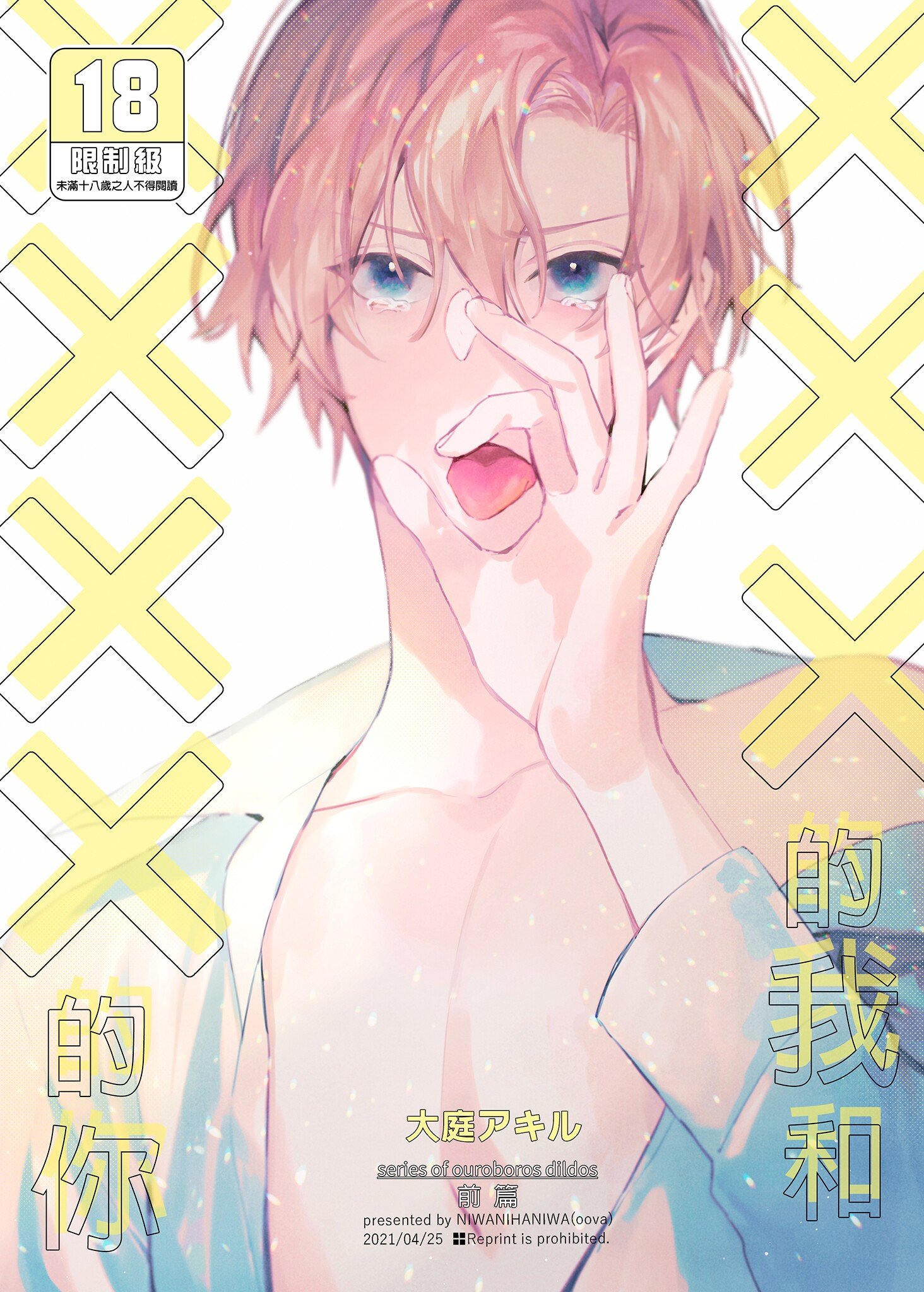 [にわにはにわ (大庭アキル)] ×××な僕と××××な君 前編 [中国翻訳] [無修正] [DL版] – ACG168