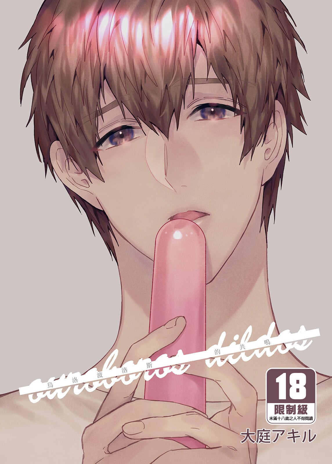 [にわにはにわ (大庭アキル)] ouroboros dildos [中国翻訳] [無修正] [DL版] – ACG168