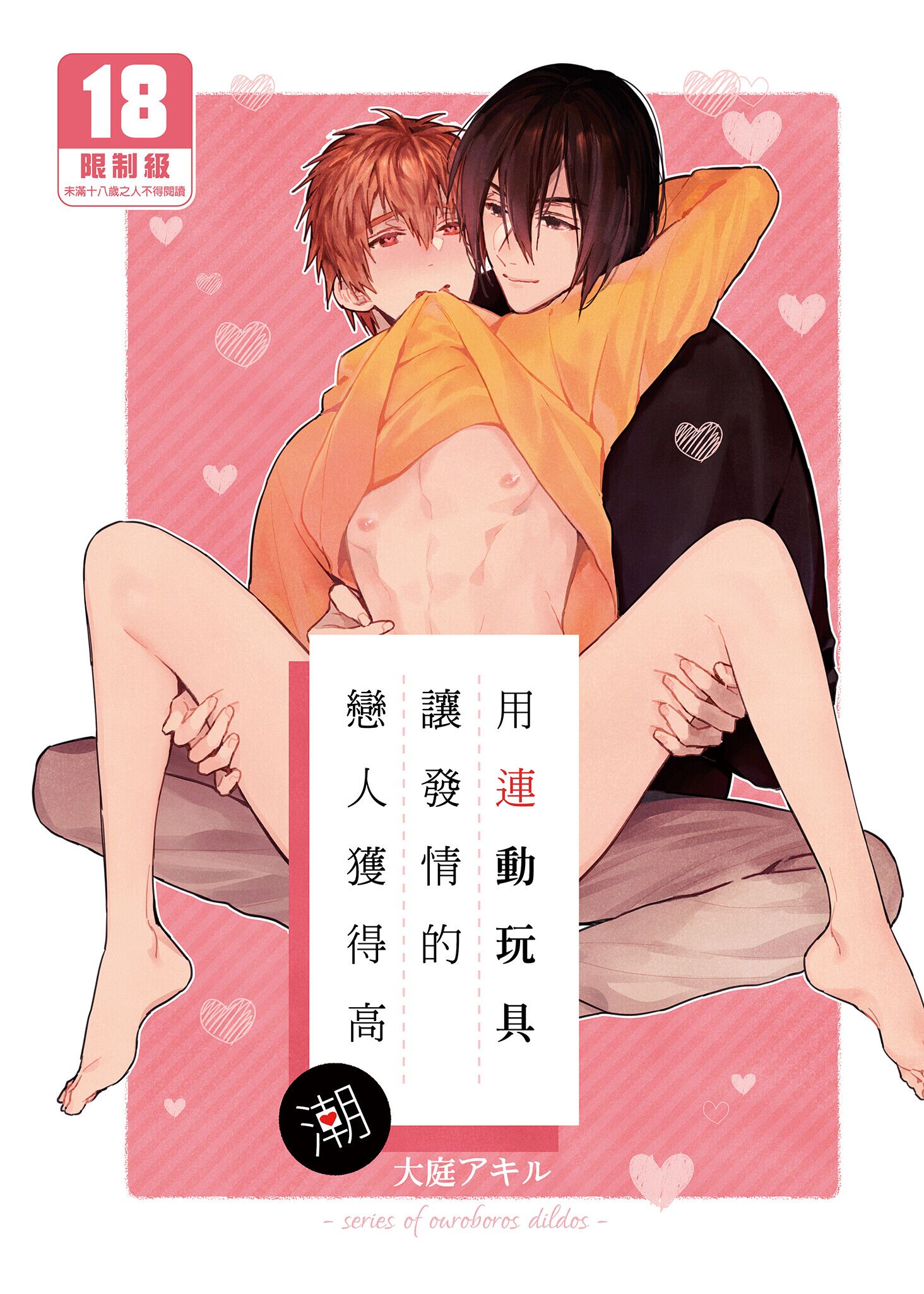 [にわにはにわ (大庭アキル)] 連動オナホで発情した恋人をおいしくいただく話 [中国翻訳] [無修正] [DL版] – ACG168