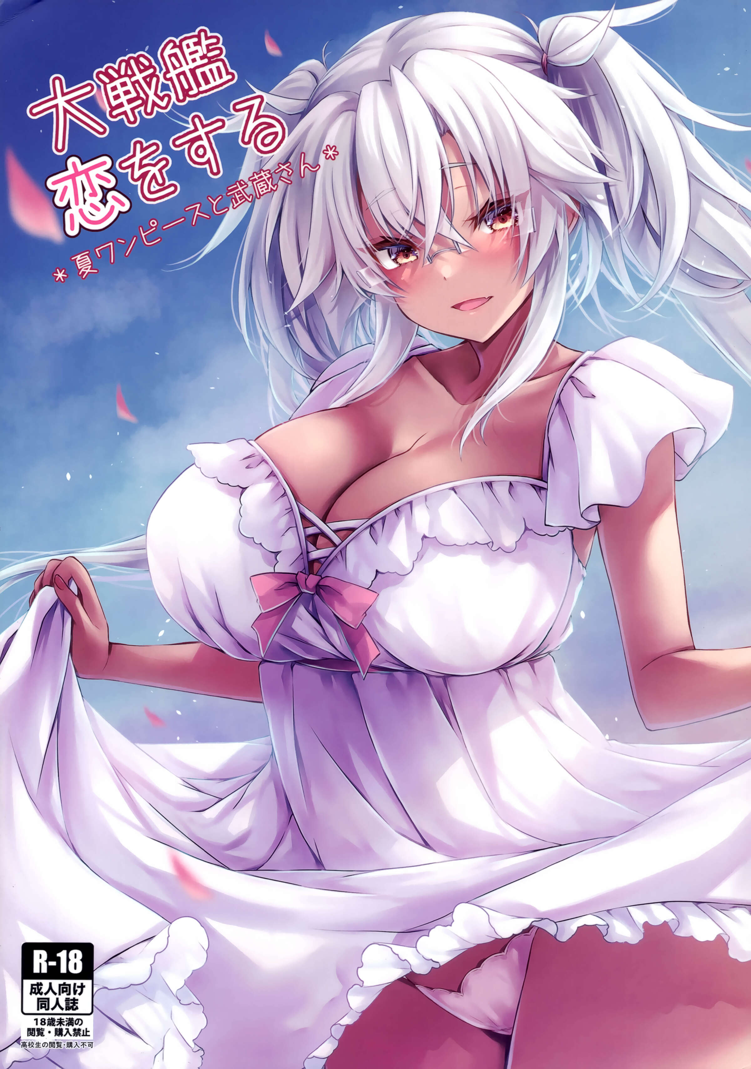(C100) [White Guardian (真白雪夜)] 大戦艦恋をする 夏ワンピースと武蔵さん (艦隊これくしょん -艦これ-) [中国翻訳] – ACG168