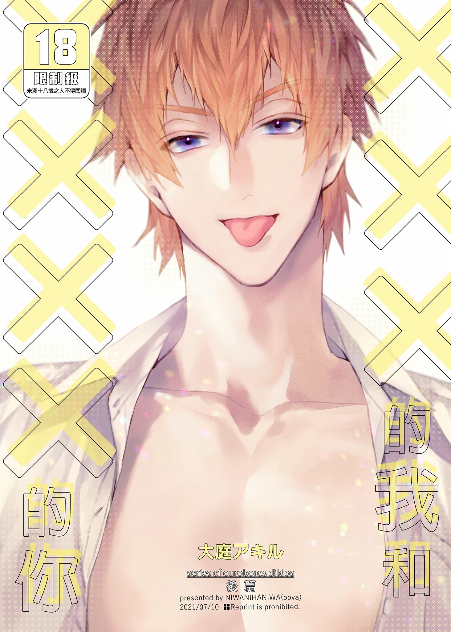 (SUPER COMIC CITY GYU!! 2021) [にわにはにわ (大庭アキル)] ×××な僕と××××な君【後編】[中国翻訳] [DL版] [無修正] – ACG168