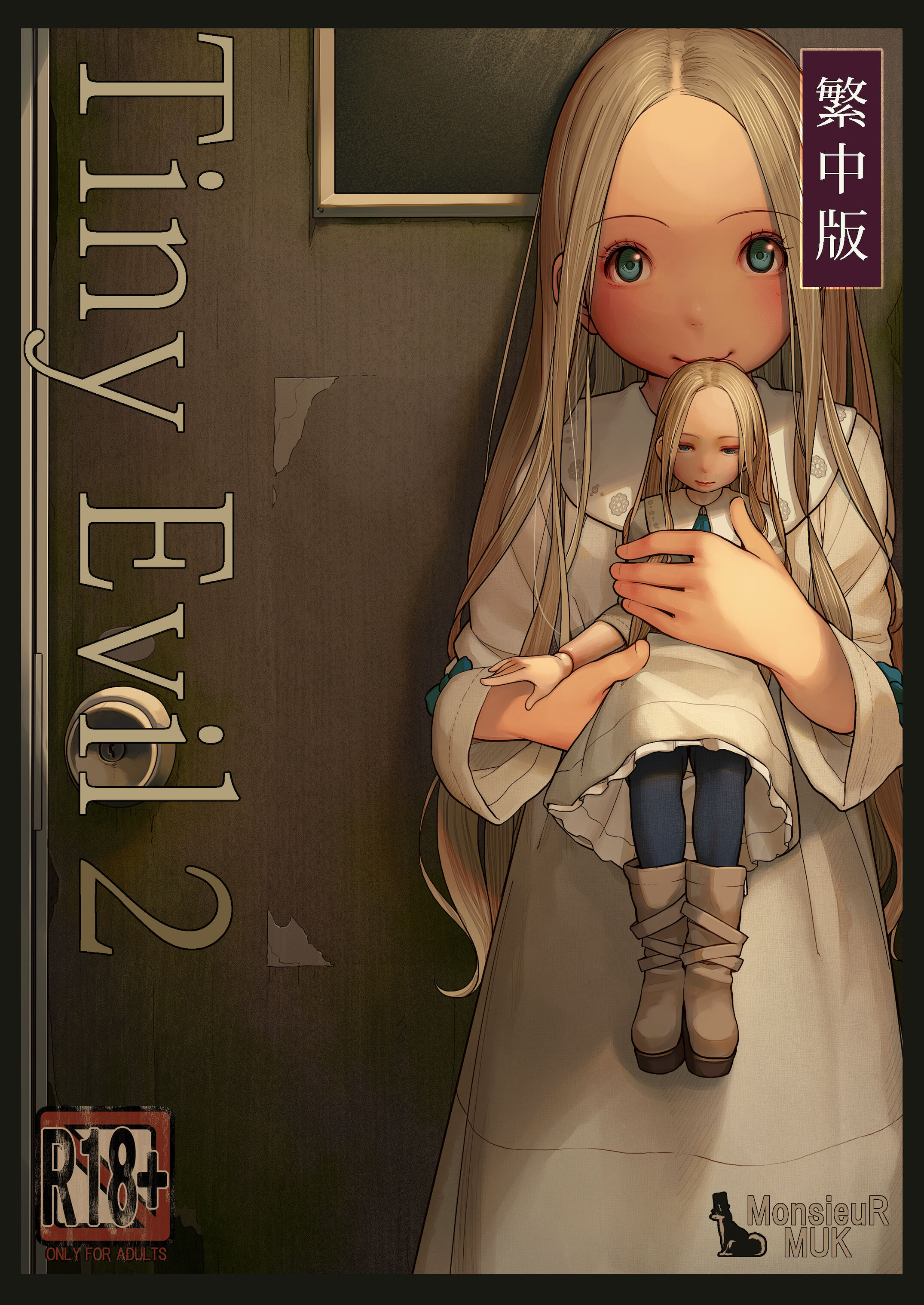 [MonsieuR (MUK)] Tiny Evil 2 [中国語] [DL版] - ACG168