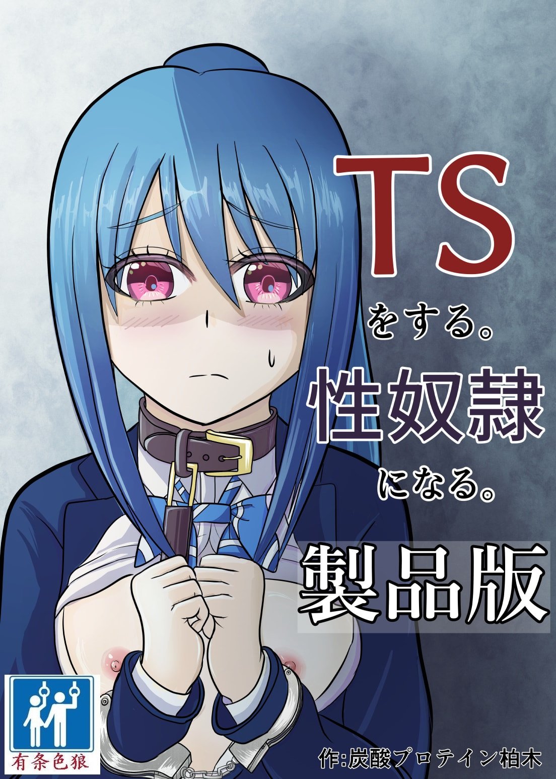 [炭酸プロテインの会 (炭酸プロテイン柏木)] TSをする。性奴隷になる。 [有条色狼汉化] – ACG168