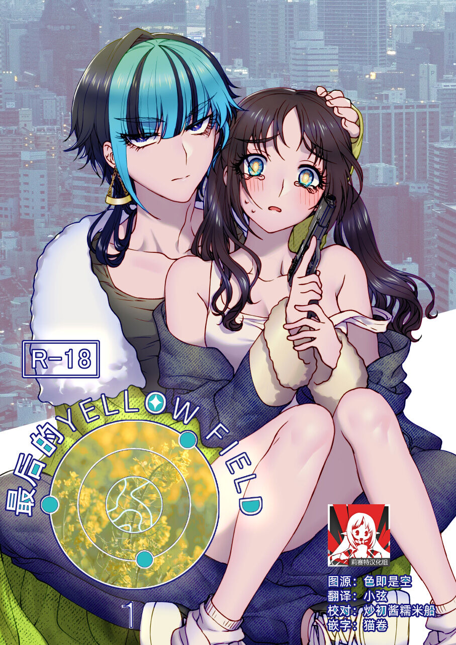 [ラクトアイス (高遠由子)] 最期のYellow field [莉赛特汉化组] – ACG168
