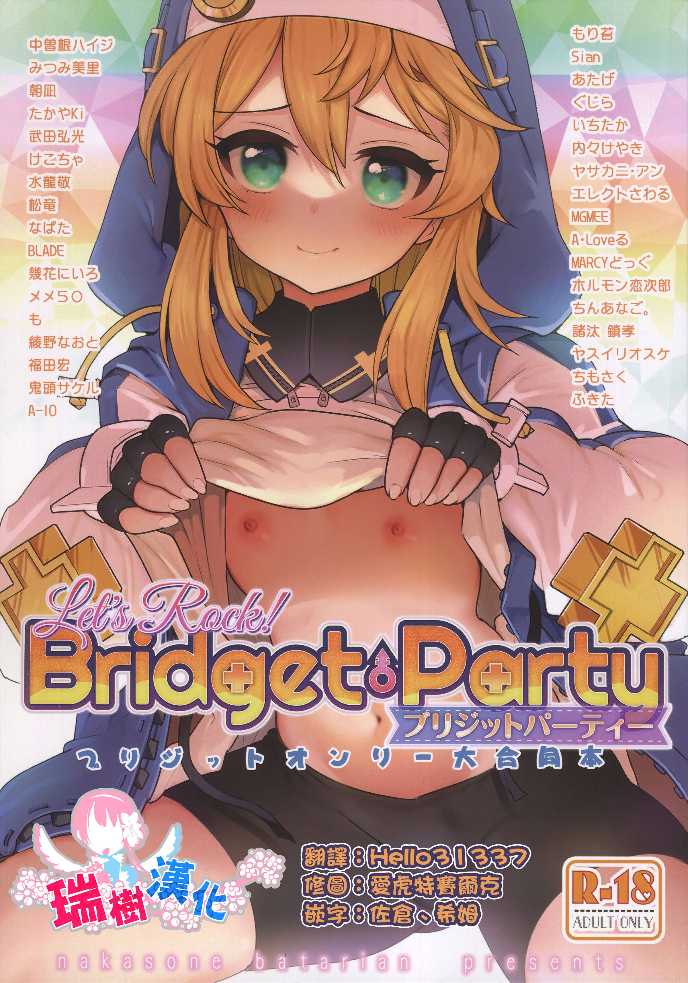 (ふたけっと29) [中曽根バタリアン (よろず)] Let's Rock Bridget Party (ギルティギア) [瑞树汉化组] [DL版] - ACG168