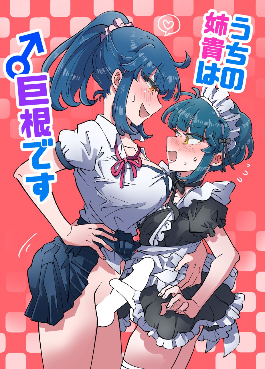 [blue lung] うちの姉貴は巨根です｜我的巨根姐姐 [愛愛漢化] - ACG168