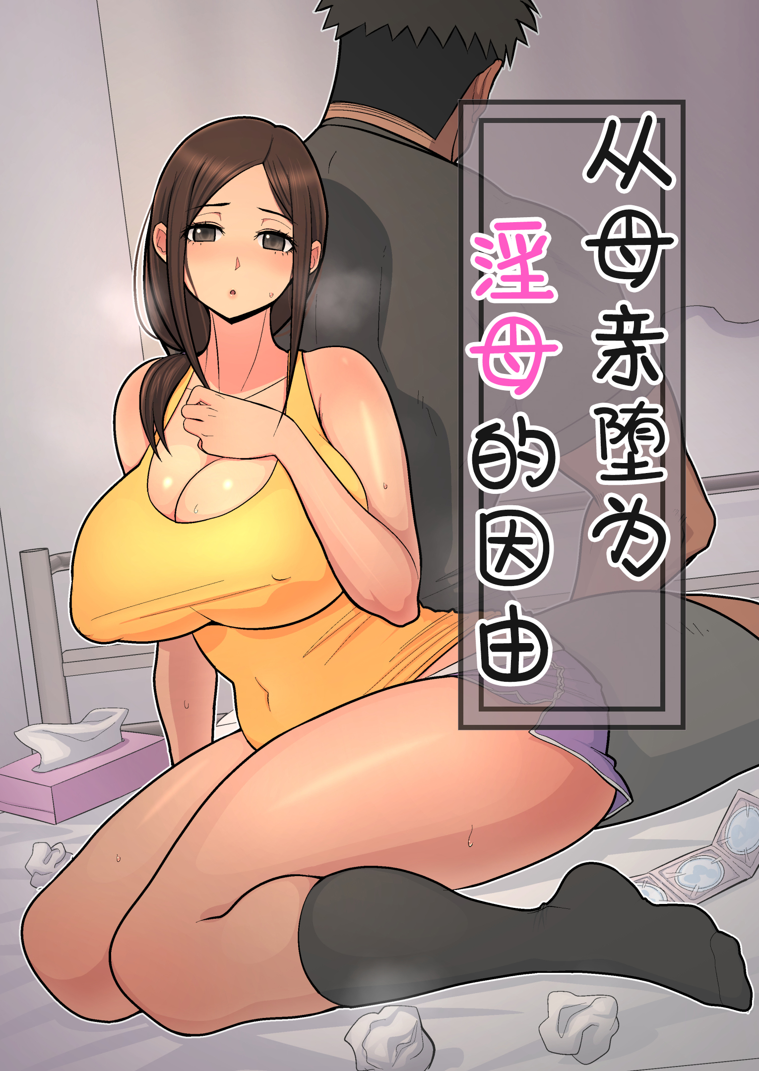 [はらぺこ定食 (すえゆう)] 母から淫母になった理由。 [喪屍漢化] [阿聰無修正化] [DL版] – ACG168