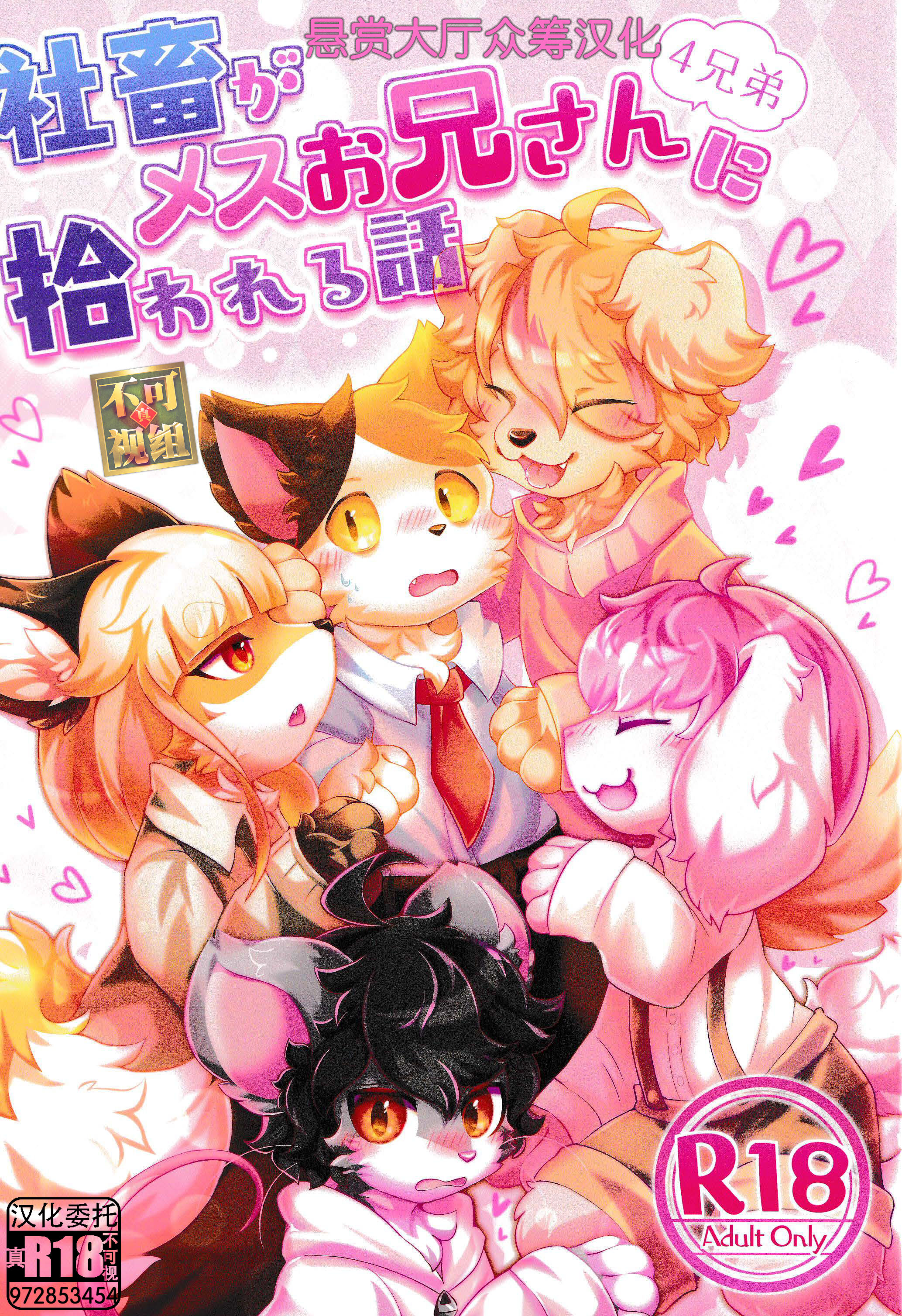 [星猫日記 (星野)] 社畜がメスお兄さん4兄弟に拾われる話 [悬赏大厅×真不可视汉化组] [DL版] - ACG168