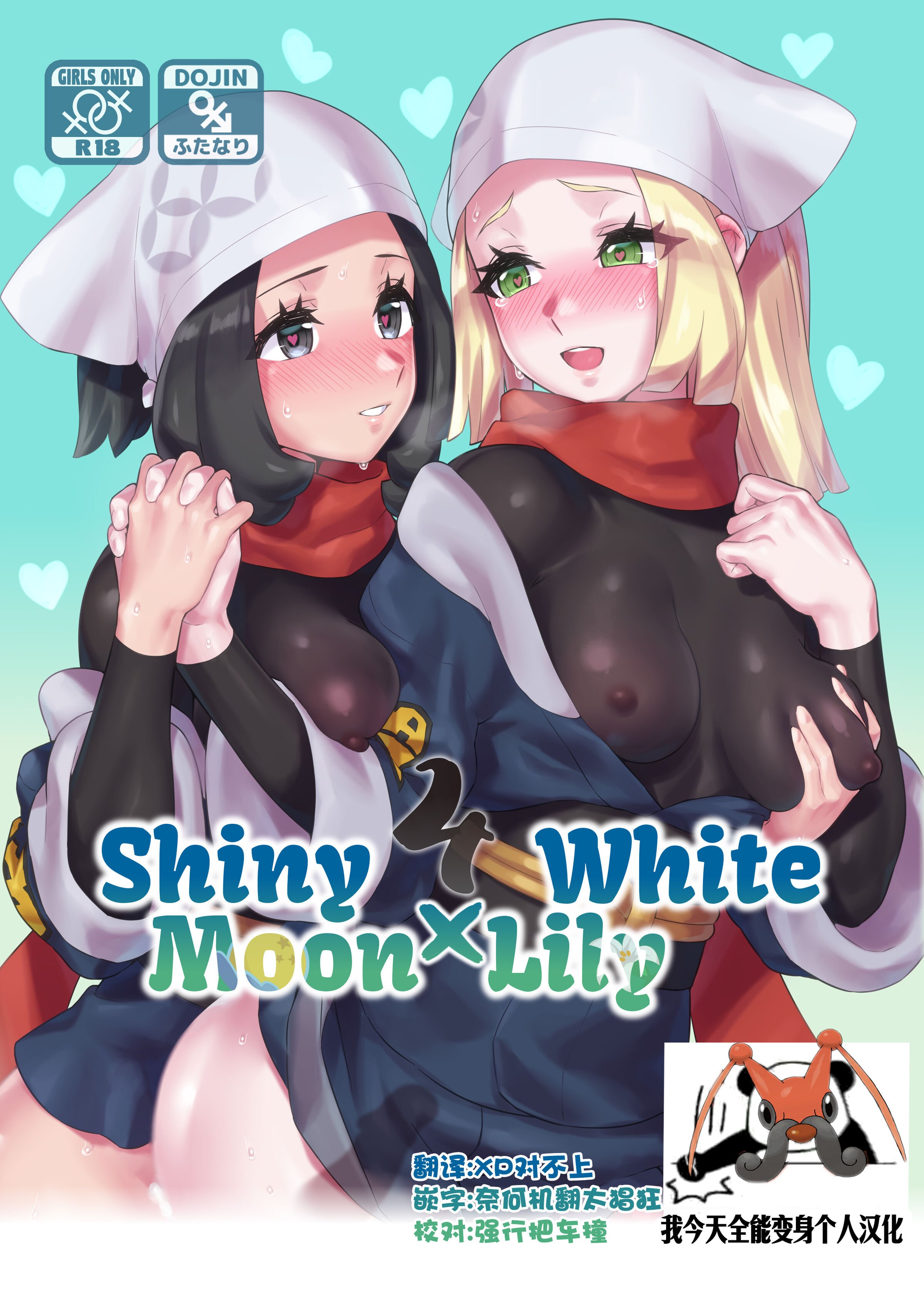 [ぱいとろぽんぷ (瑞海BB)] ShinyMoon x WhiteLily 4 (ポケットモンスター サン・ムーン) [我今天全能变身个人汉化] [DL版] – ACG168