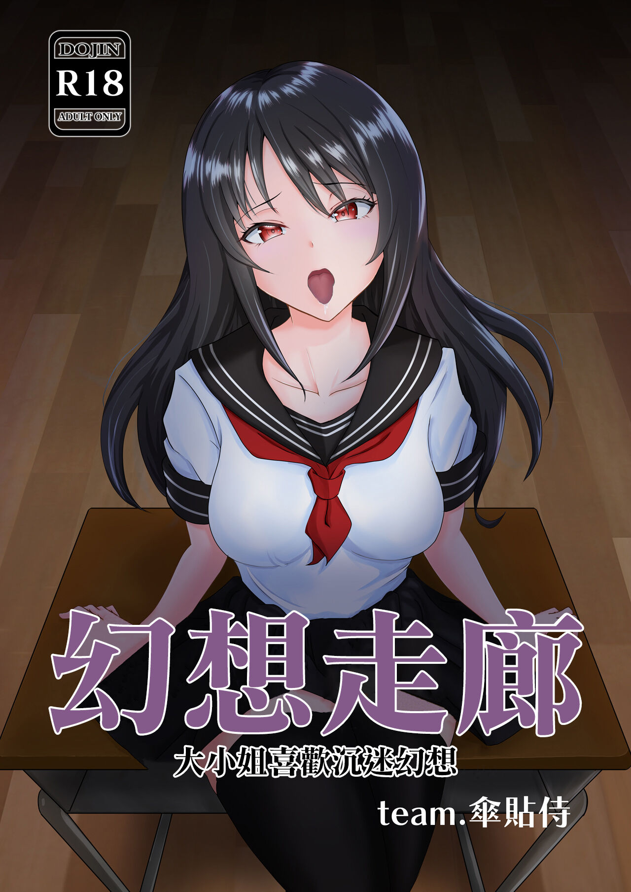 [team.傘張侍 (伊佐坂)] 妄想廻廊―お嬢様は妄想に耽るのがお好き― [中国翻訳] – ACG168