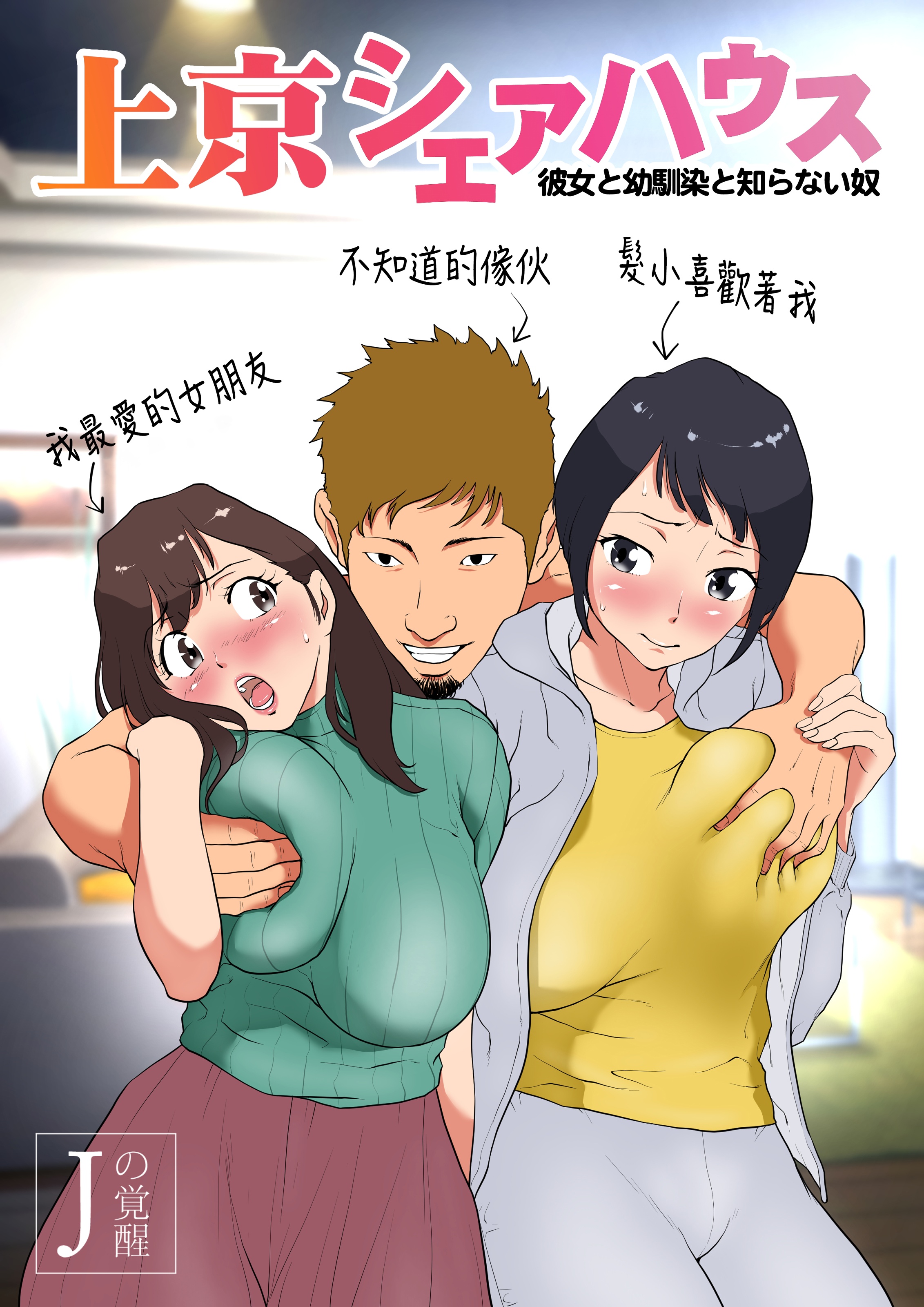 [Jの覚醒] 上京シェアハウス～彼女と幼馴染と知らない奴～ [阿聰無修正化] – ACG168