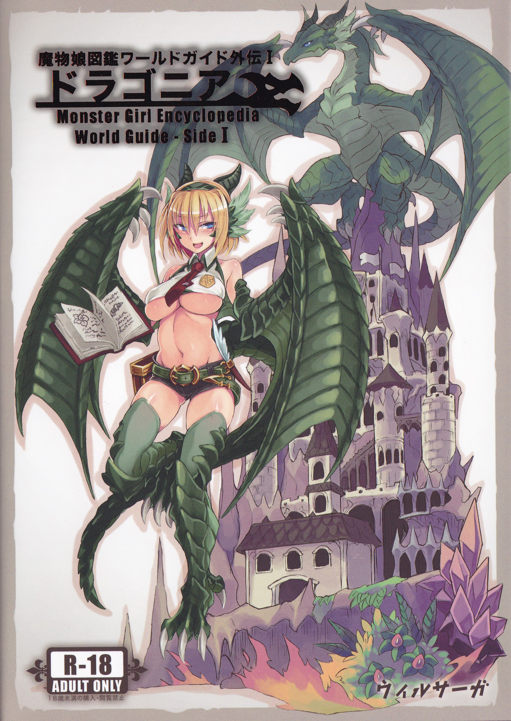 (C90) [クロビネガ (健康クロス)] 魔物娘図鑑ワールドガイド外伝Ⅰ ～ドラゴニア～ [SS同盟汉化组] - ACG168