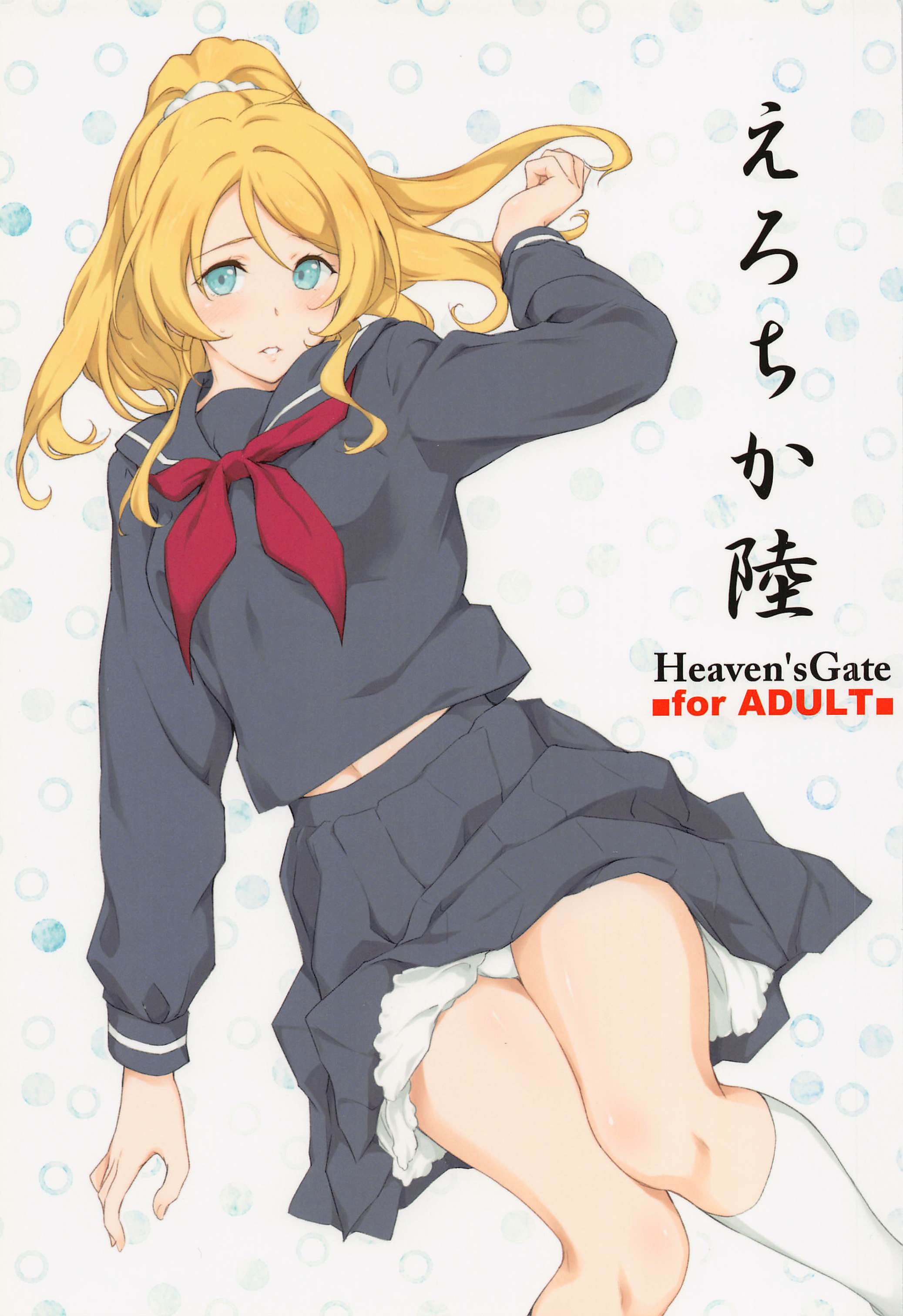(COMIC1☆21) [Heaven's Gate (安藤智也)] えろちか陸 (ラブライブ!) [中国翻訳] - ACG168