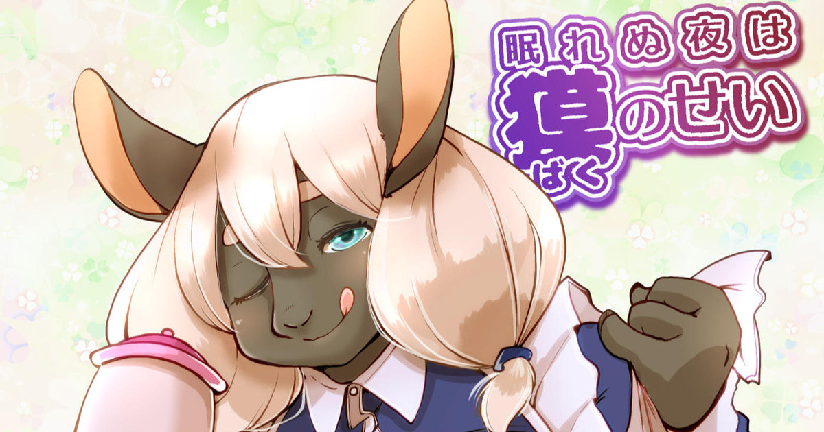 [瀬戸内くらげ] 眠れぬ夜は獏のせい [中国翻訳] - ACG168