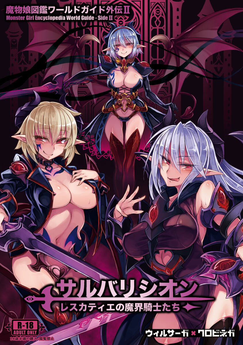 (C93) [クロビネガ (健康クロス)] 魔物娘図鑑ワールドガイド外伝2 サルバリシオン～レスカティエの魔界騎士たち～ [SS同盟汉化组] - ACG168