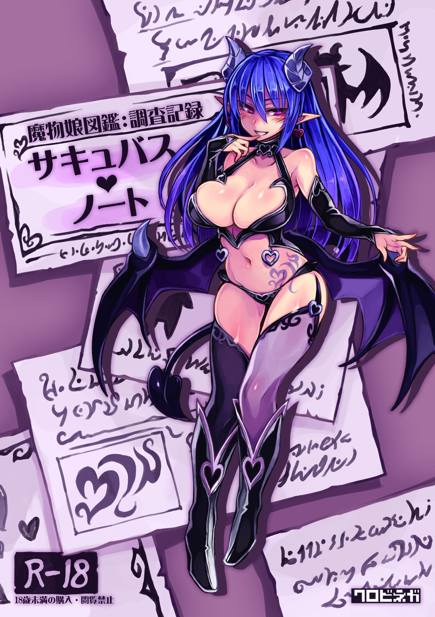 (C92) [クロビネガ (健康クロス)] 魔物娘図鑑 調査記録 サキュバス・ノート [SS同盟汉化组] - ACG168