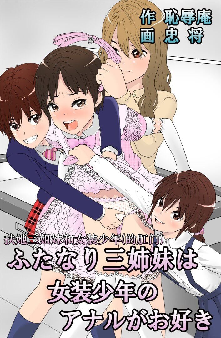 [恥辱庵] ふたなり三姉妹は女装少年のアナルがお好き[愛愛漢化] - ACG168