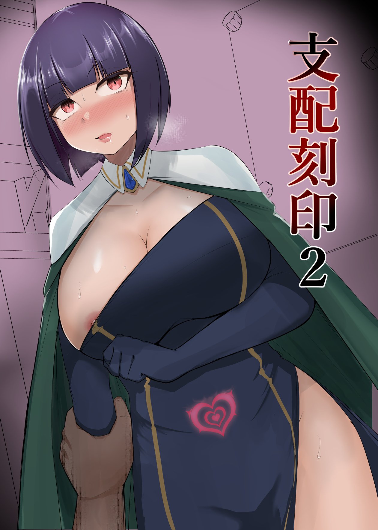[PitaPita (Pita)] 支配刻印 2 [中国翻訳] - ACG168