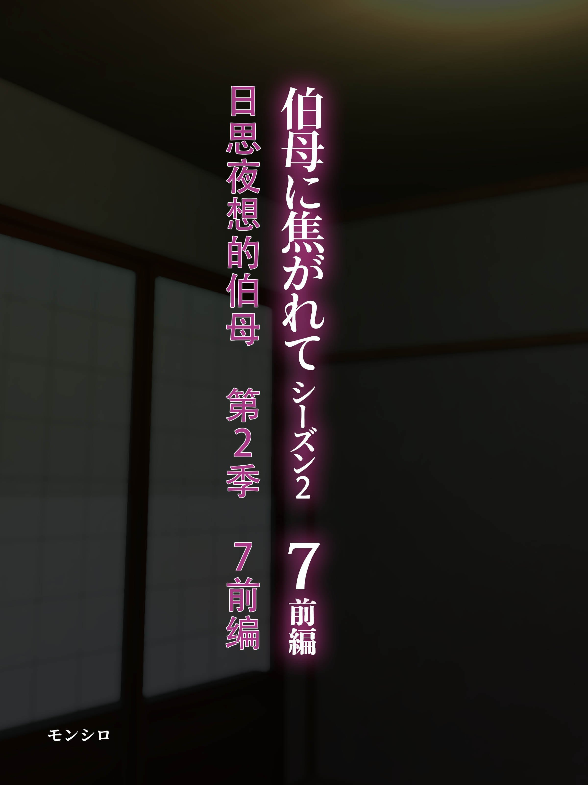 [モンシロ] 伯母に焦がれて7 [Chinese] - ACG168