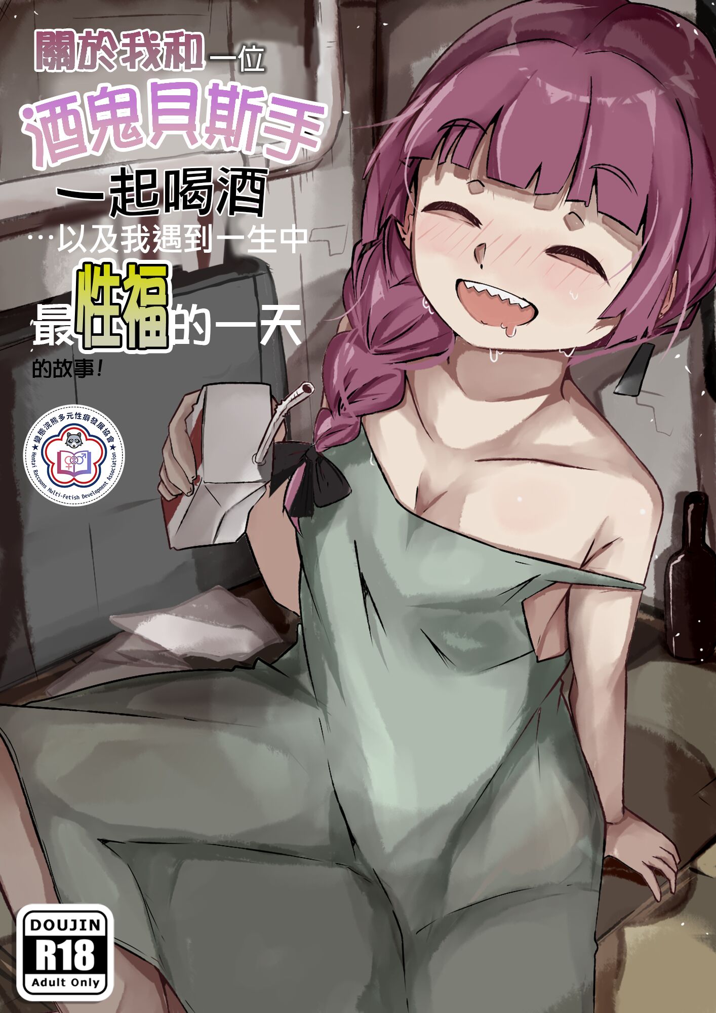 [Denyel]關於我和一位酒鬼貝斯手一起喝酒…以及我遇到一生中最性福的一天的故事!  (Bocchi the Rock!)[變態浣熊漢化組] – ACG168