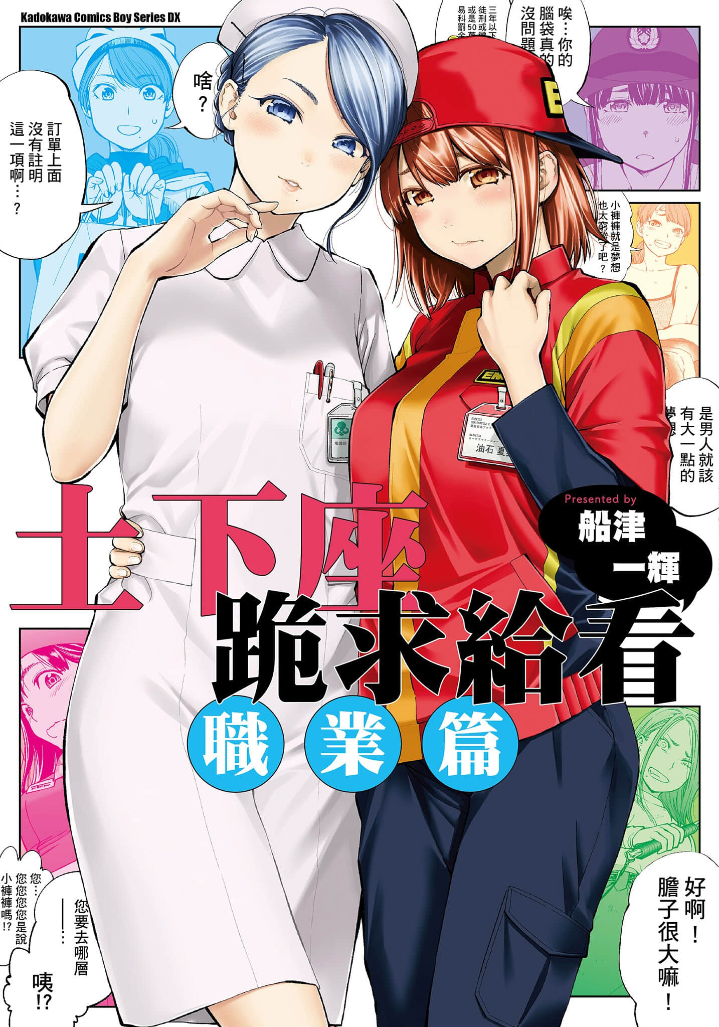 [ふなつかずき] 土下座で頼んでみた～職業編～ – ACG168