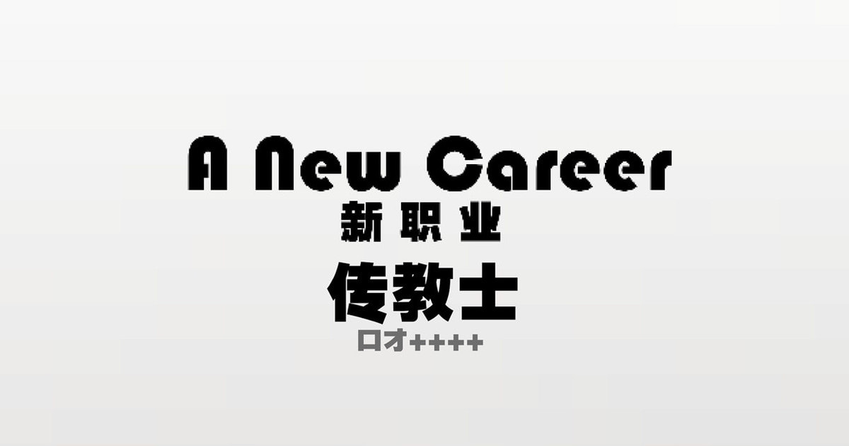 [Azure Ghost] A New Career β 05 (中國語) – ACG168